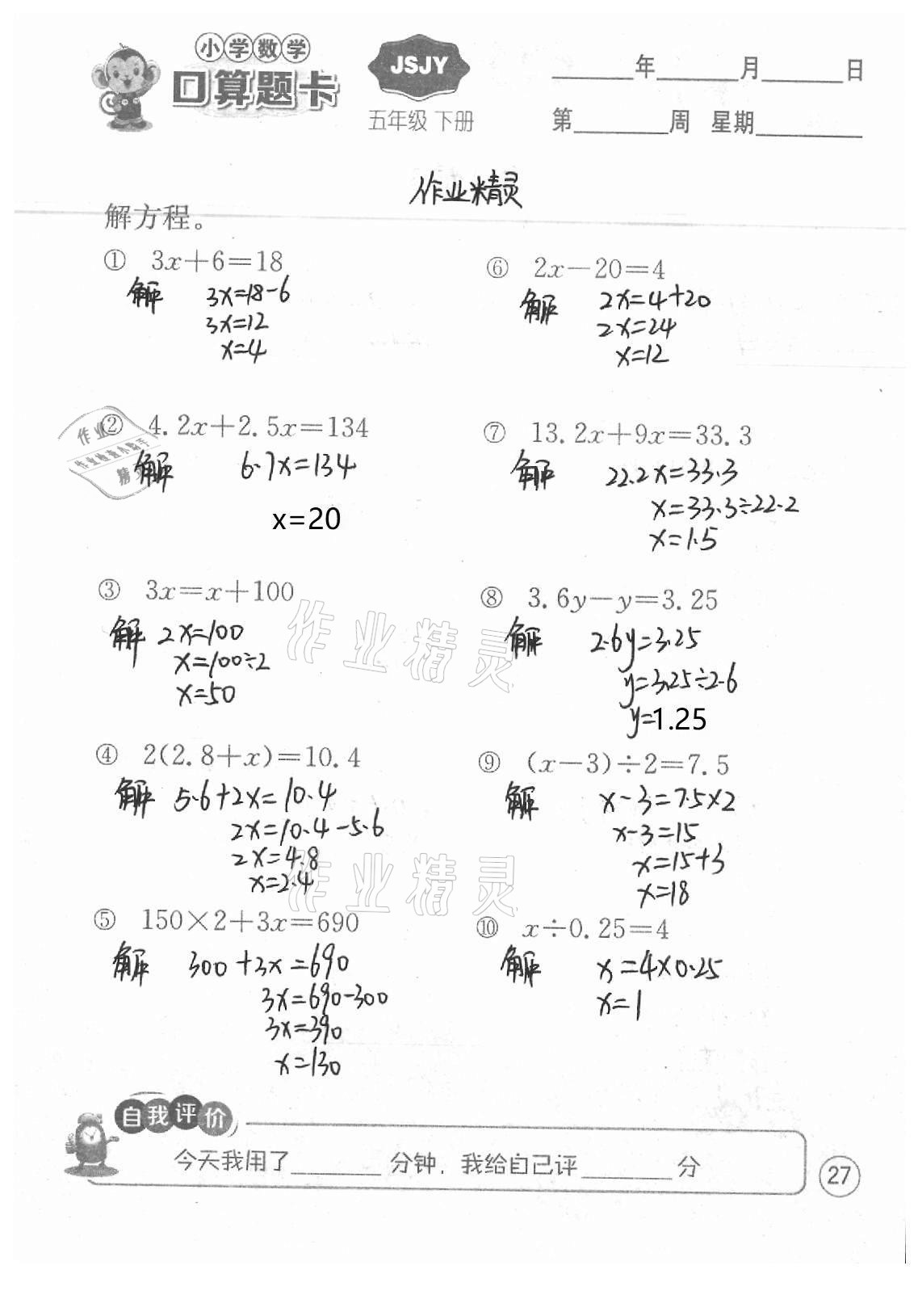 2021年小学数学口算题卡五年级下册苏教版江苏人民出版社 参考答案第27页