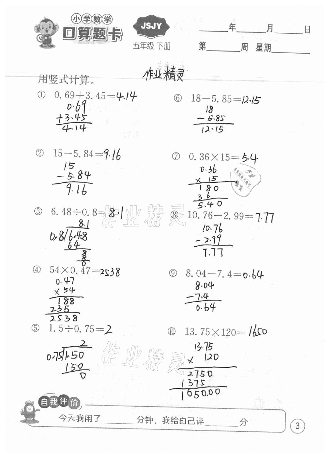 2021年小学数学口算题卡五年级下册苏教版江苏人民出版社 参考答案第3页