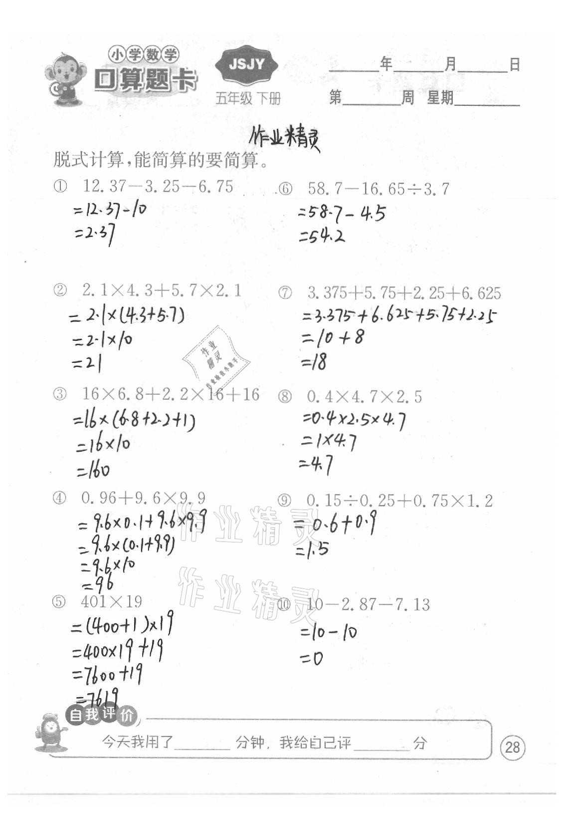 2021年小学数学口算题卡五年级下册苏教版江苏人民出版社 参考答案第28页