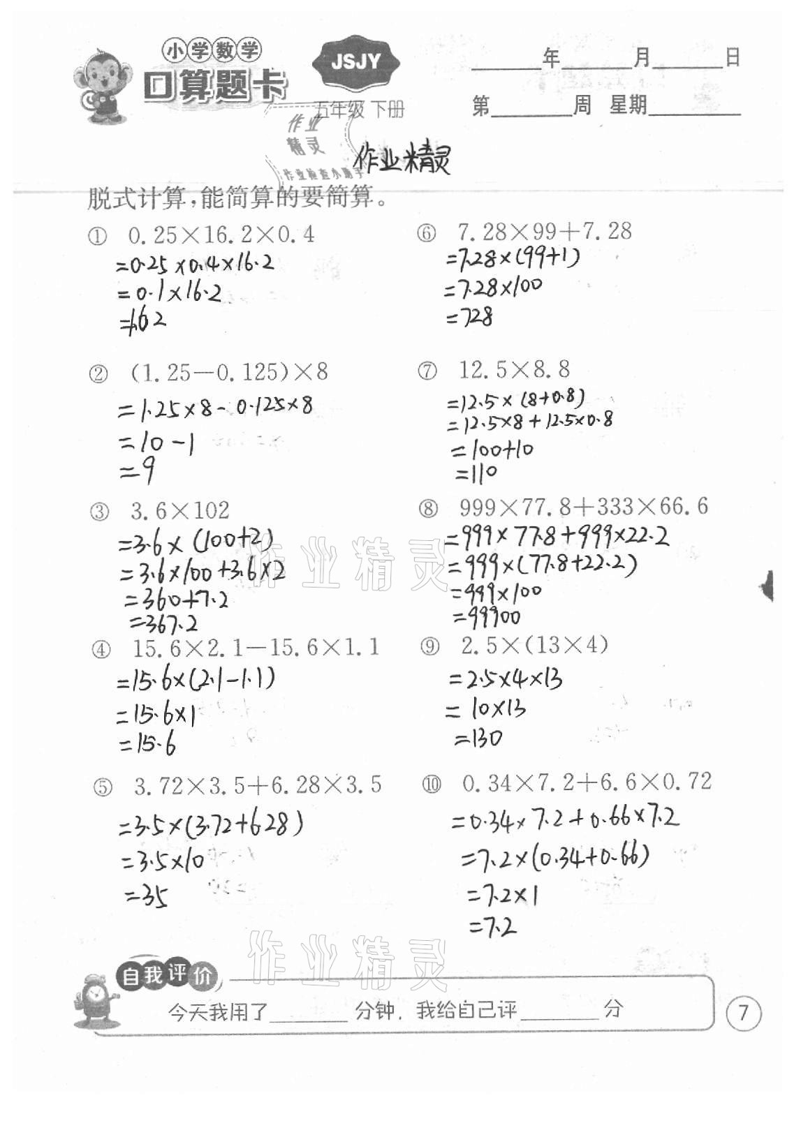 2021年小學(xué)數(shù)學(xué)口算題卡五年級(jí)下冊(cè)蘇教版江蘇人民出版社 參考答案第7頁(yè)