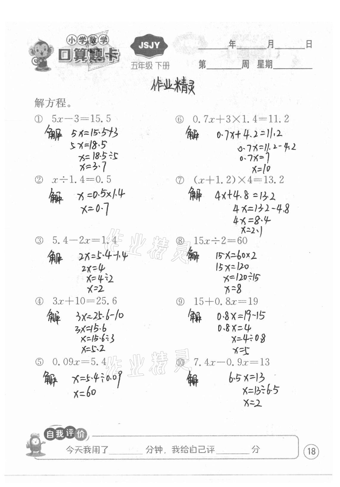 2021年小学数学口算题卡五年级下册苏教版江苏人民出版社 参考答案第18页