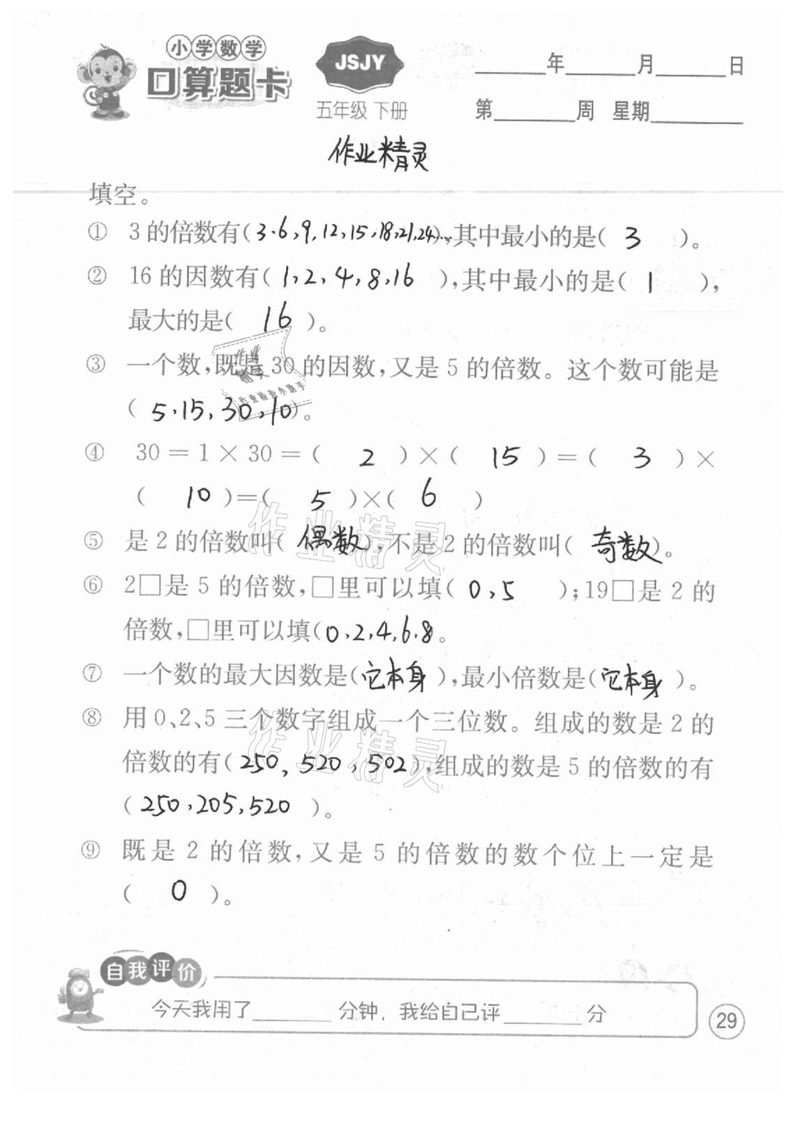 2021年小学数学口算题卡五年级下册苏教版江苏人民出版社 参考答案第29页