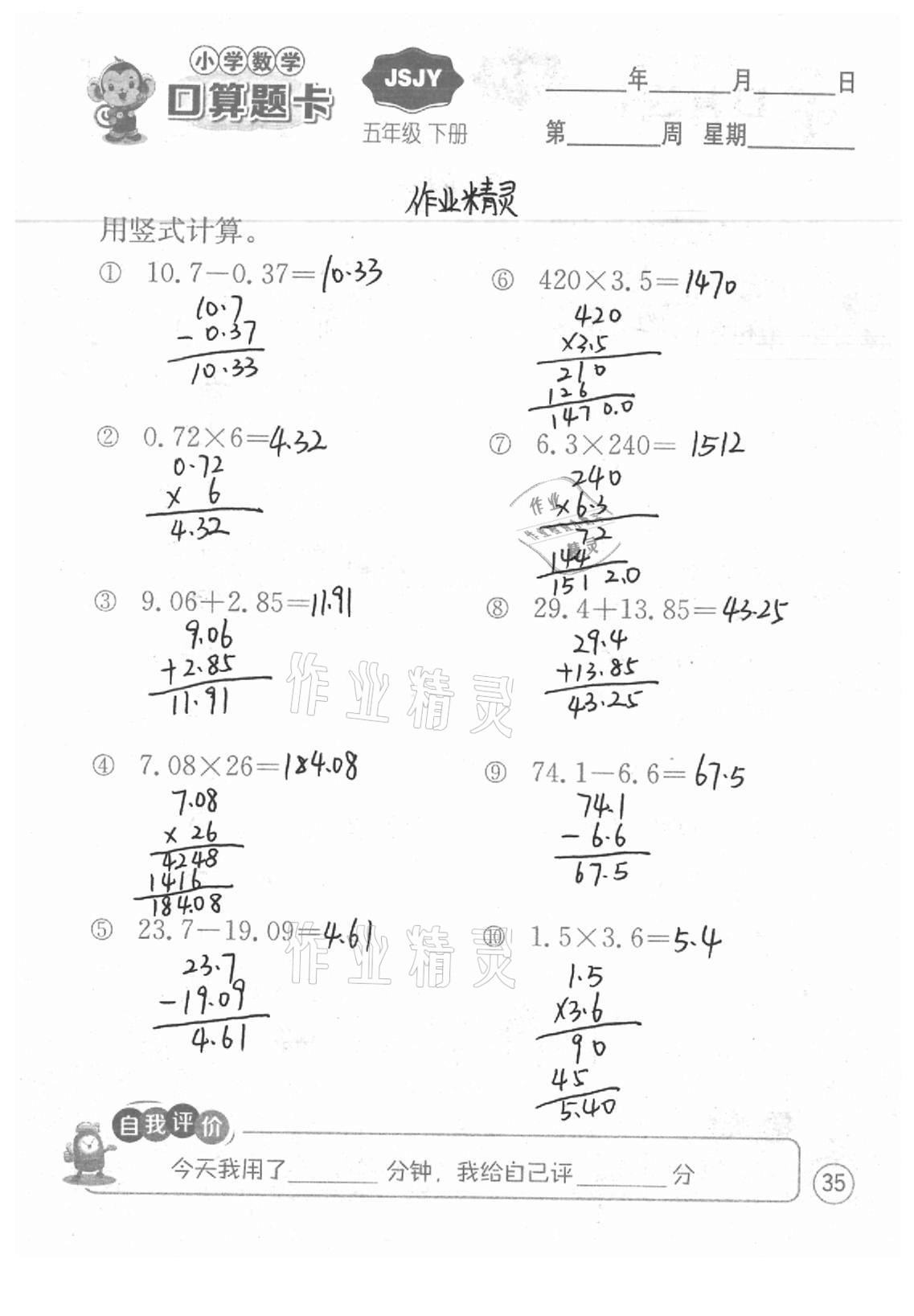 2021年小学数学口算题卡五年级下册苏教版江苏人民出版社 参考答案第35页