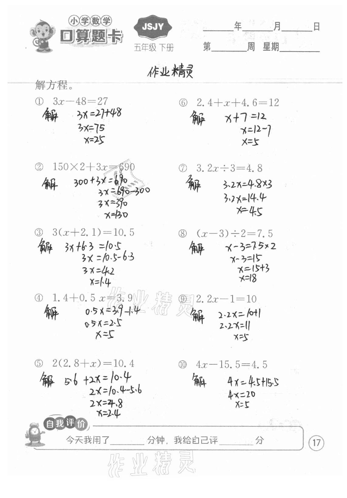 2021年小学数学口算题卡五年级下册苏教版江苏人民出版社 参考答案第17页