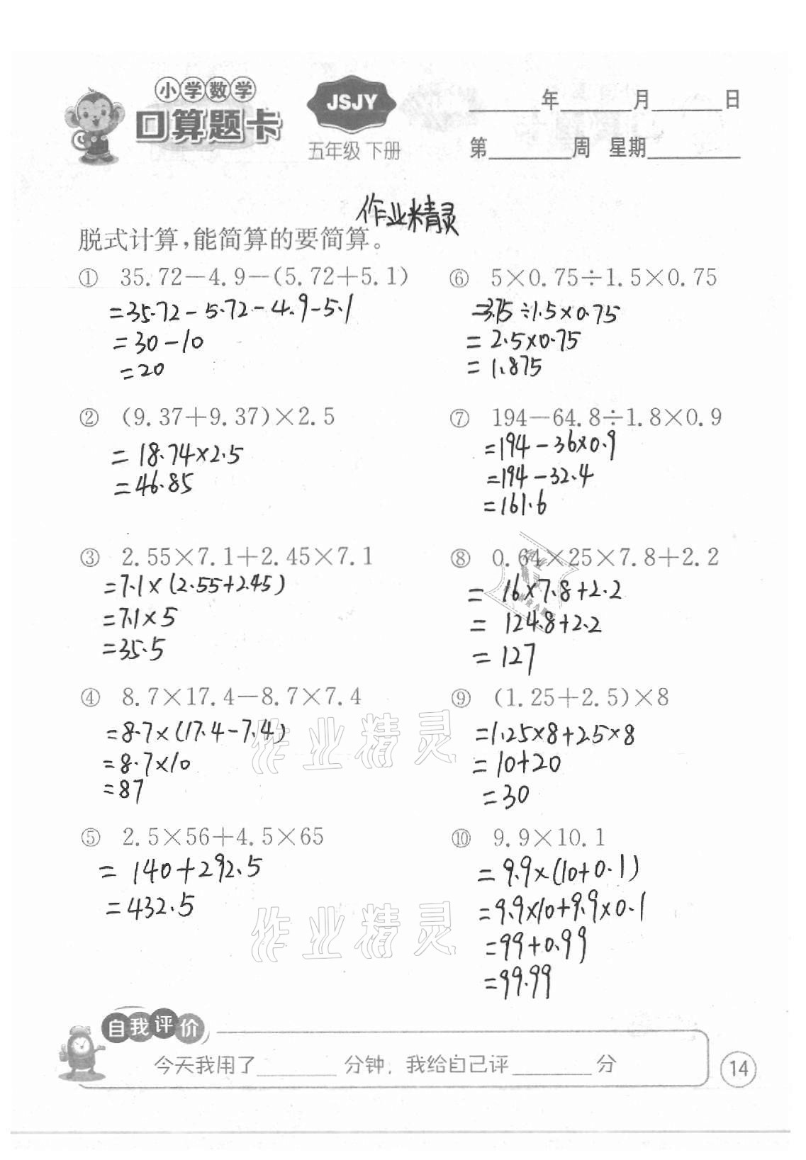 2021年小学数学口算题卡五年级下册苏教版江苏人民出版社 参考答案第14页