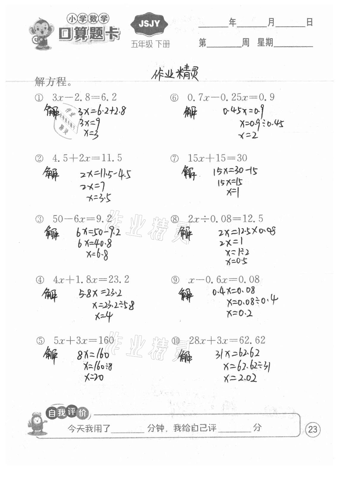 2021年小学数学口算题卡五年级下册苏教版江苏人民出版社 参考答案第23页