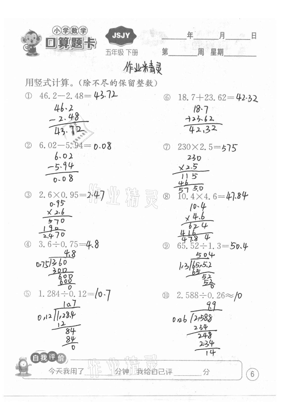 2021年小學(xué)數(shù)學(xué)口算題卡五年級(jí)下冊(cè)蘇教版江蘇人民出版社 參考答案第6頁(yè)