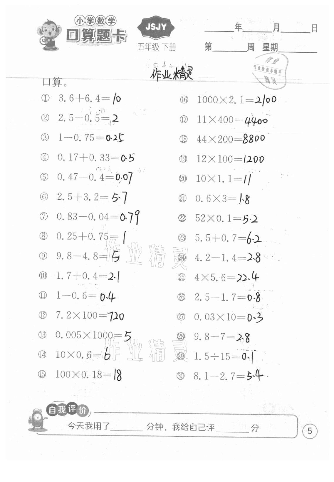 2021年小学数学口算题卡五年级下册苏教版江苏人民出版社 参考答案第5页