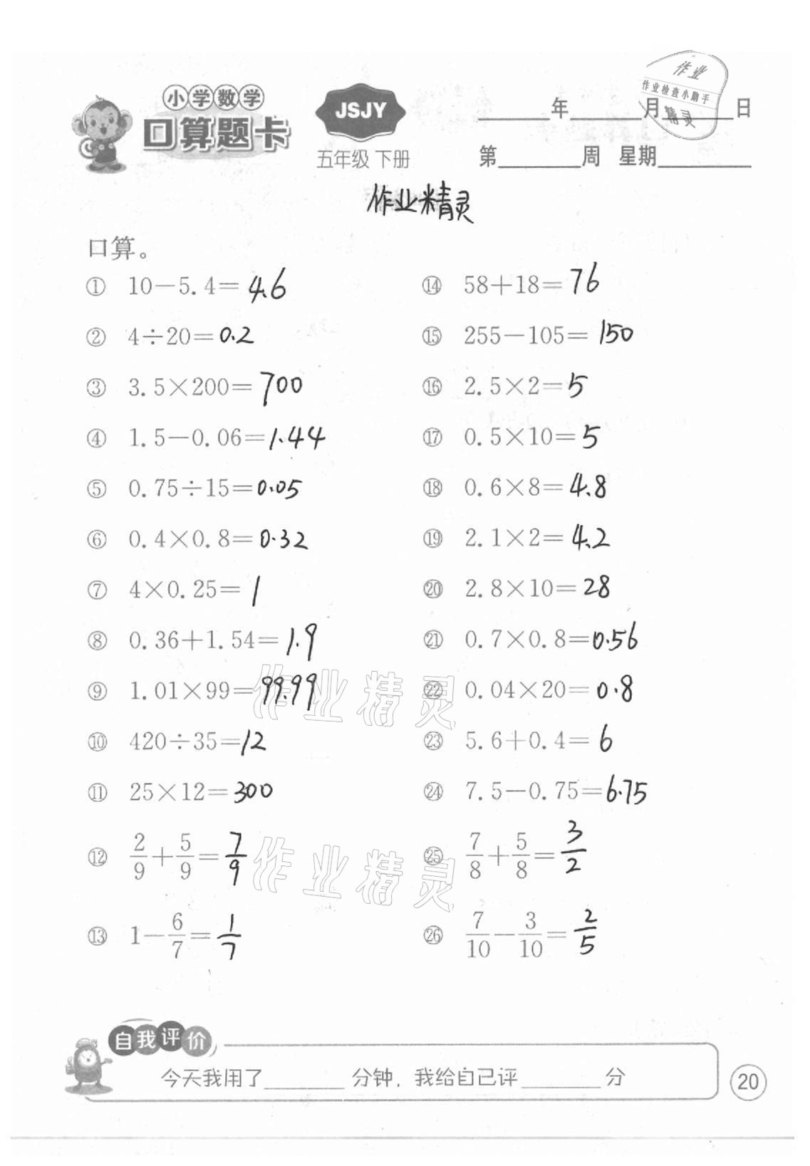 2021年小学数学口算题卡五年级下册苏教版江苏人民出版社 参考答案第20页