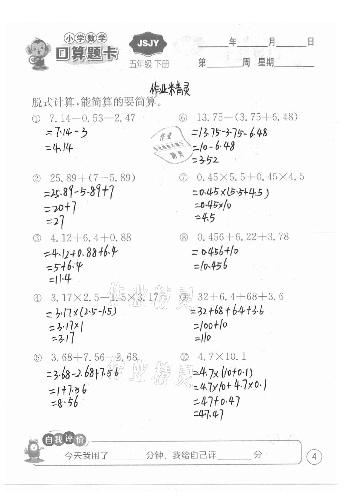 2021年小学数学口算题卡五年级下册苏教版江苏人民出版社 参考答案第4页