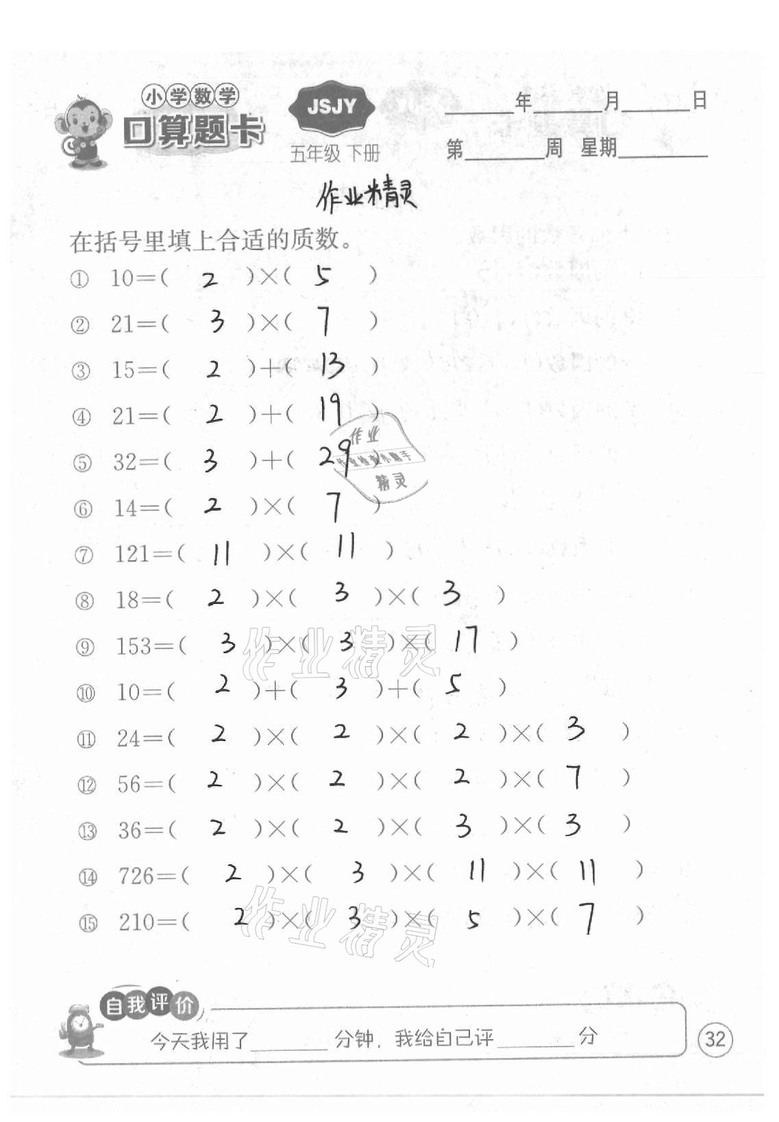 2021年小学数学口算题卡五年级下册苏教版江苏人民出版社 参考答案第32页