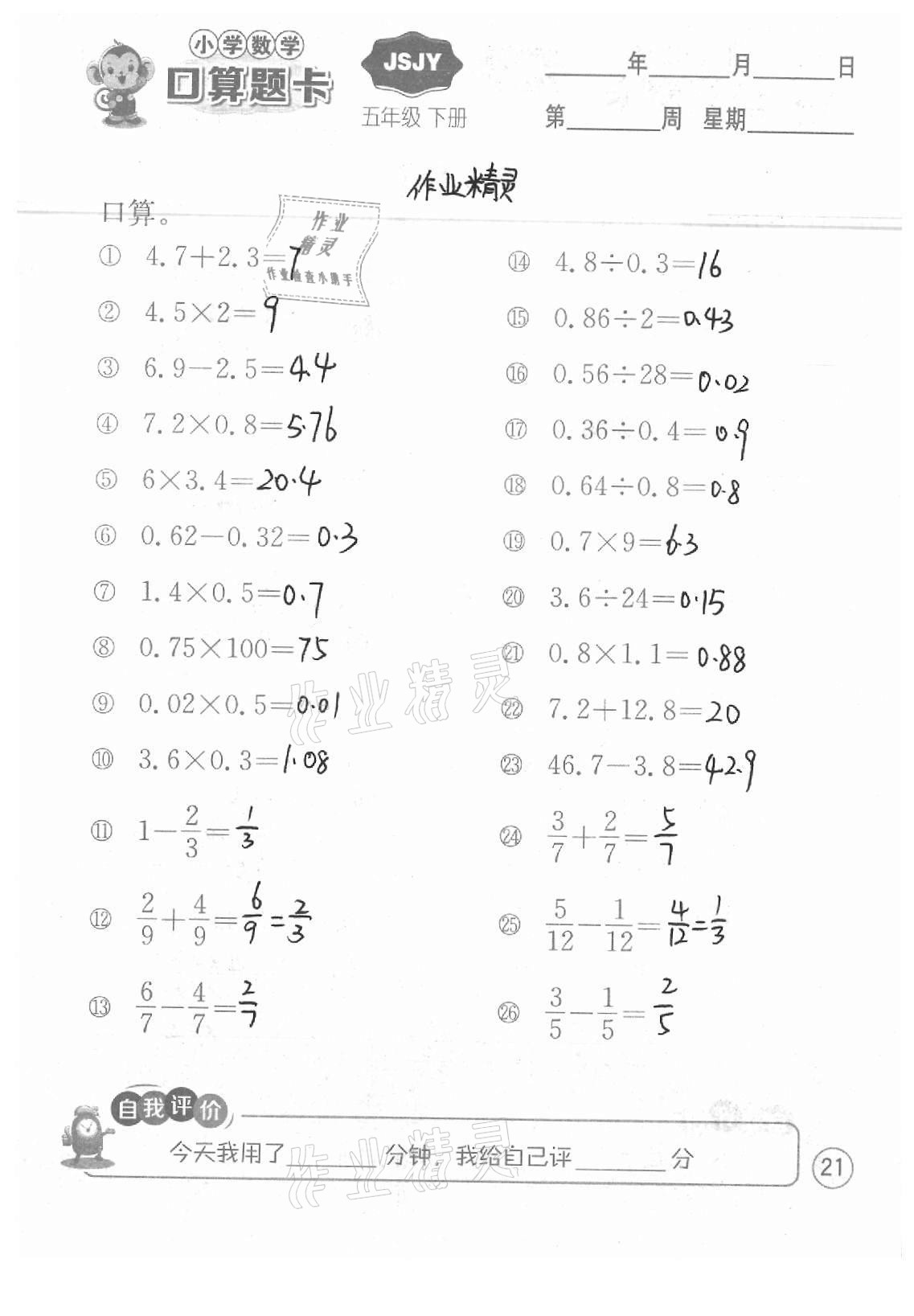 2021年小学数学口算题卡五年级下册苏教版江苏人民出版社 参考答案第21页