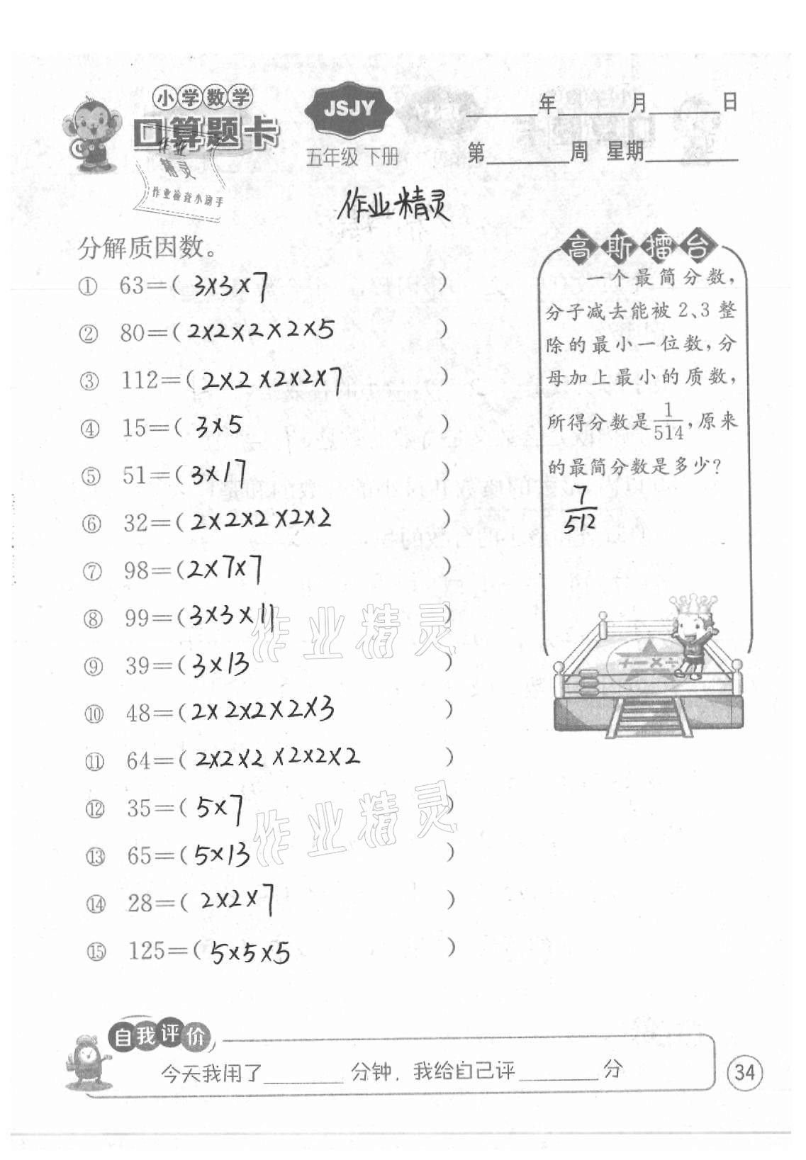 2021年小学数学口算题卡五年级下册苏教版江苏人民出版社 参考答案第34页