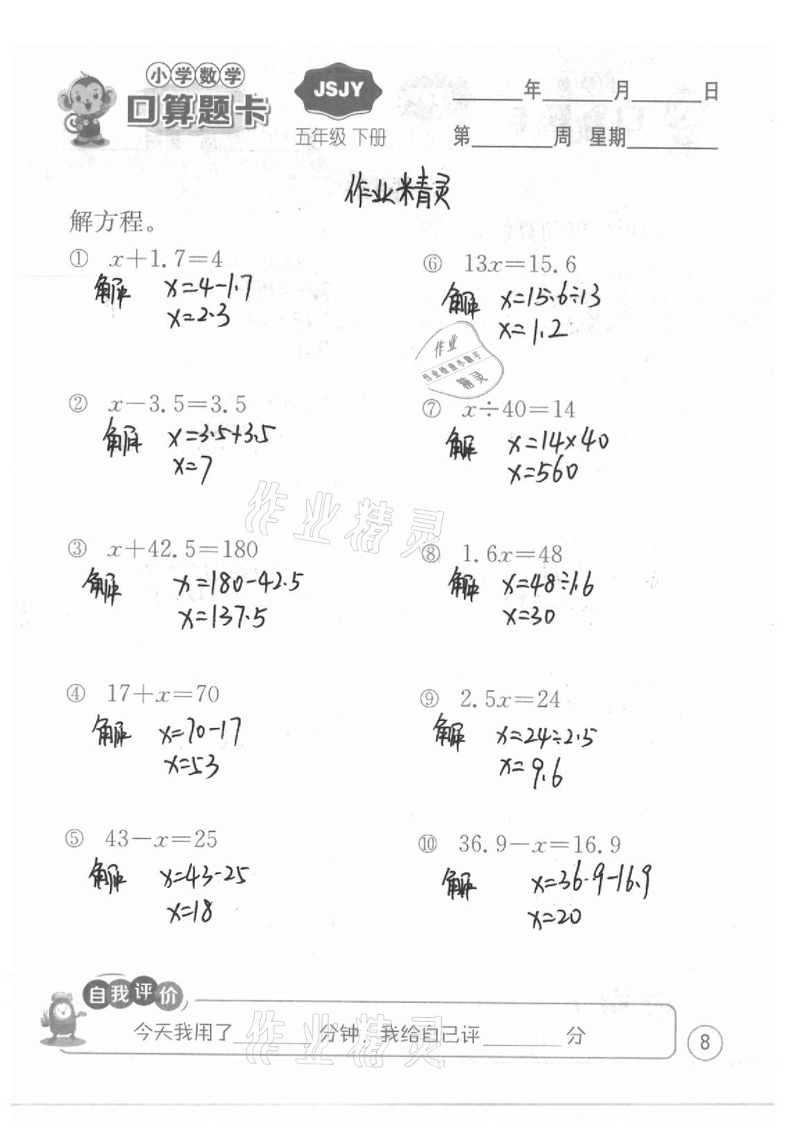 2021年小学数学口算题卡五年级下册苏教版江苏人民出版社 参考答案第8页