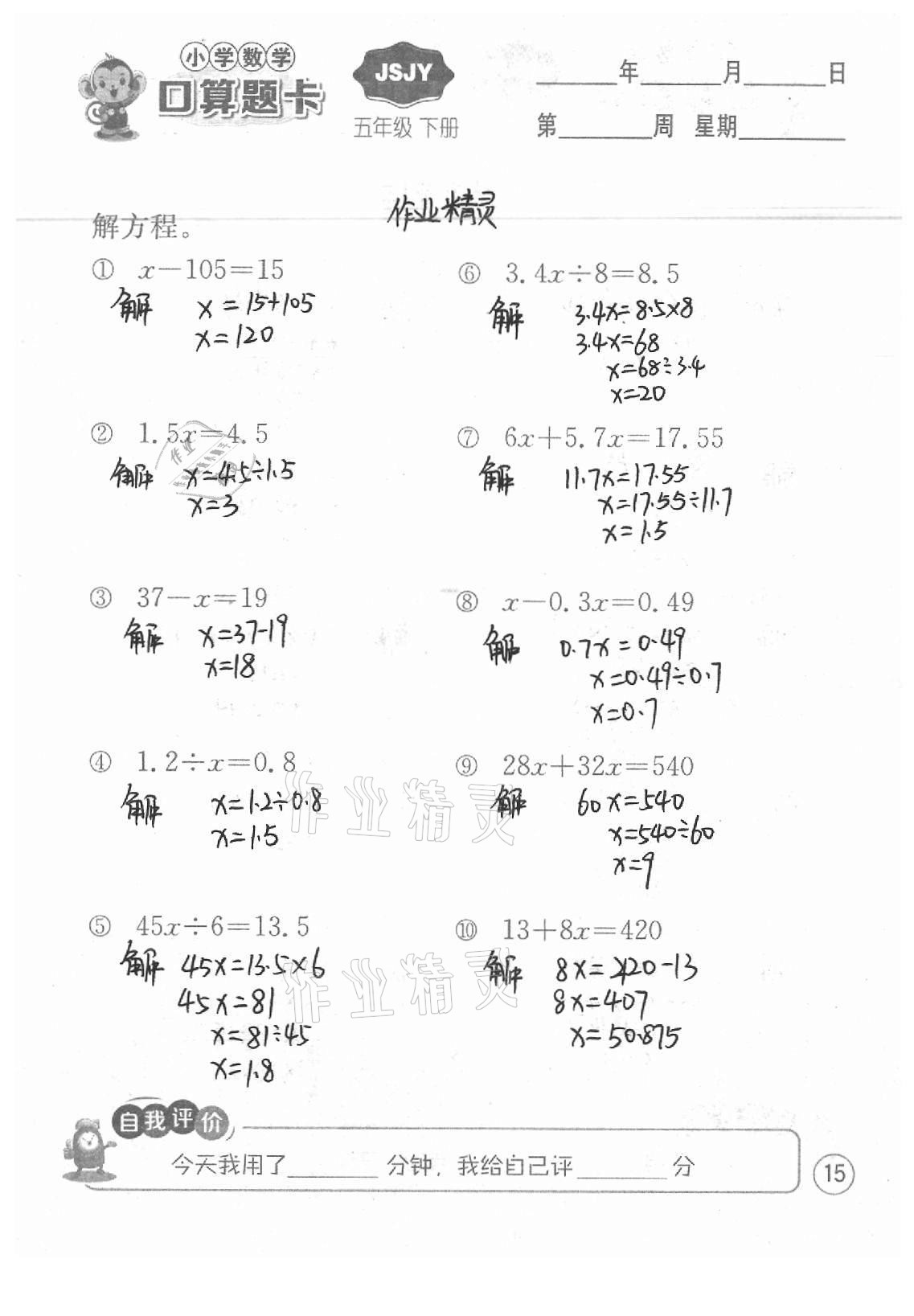 2021年小学数学口算题卡五年级下册苏教版江苏人民出版社 参考答案第15页