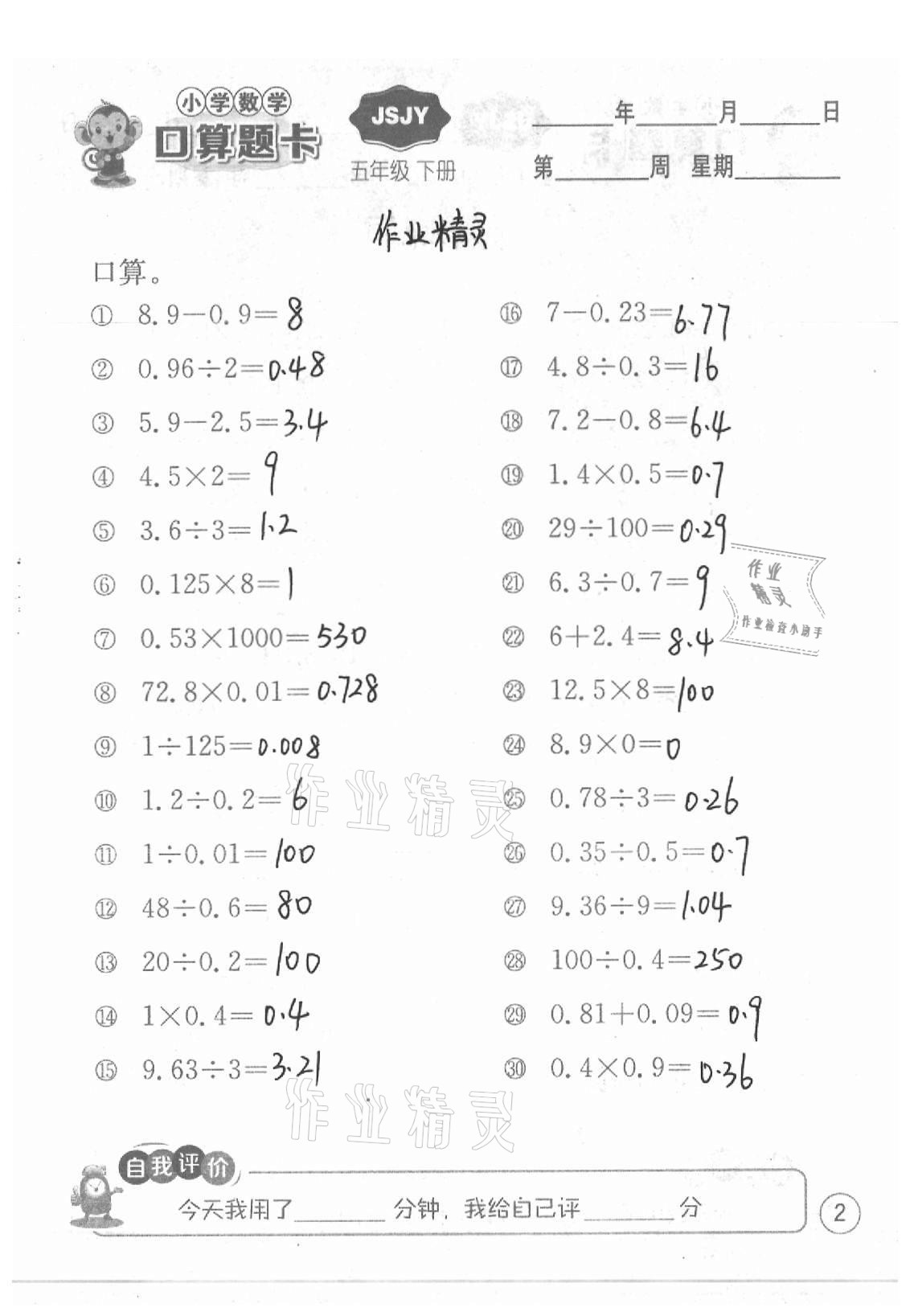 2021年小学数学口算题卡五年级下册苏教版江苏人民出版社 参考答案第2页