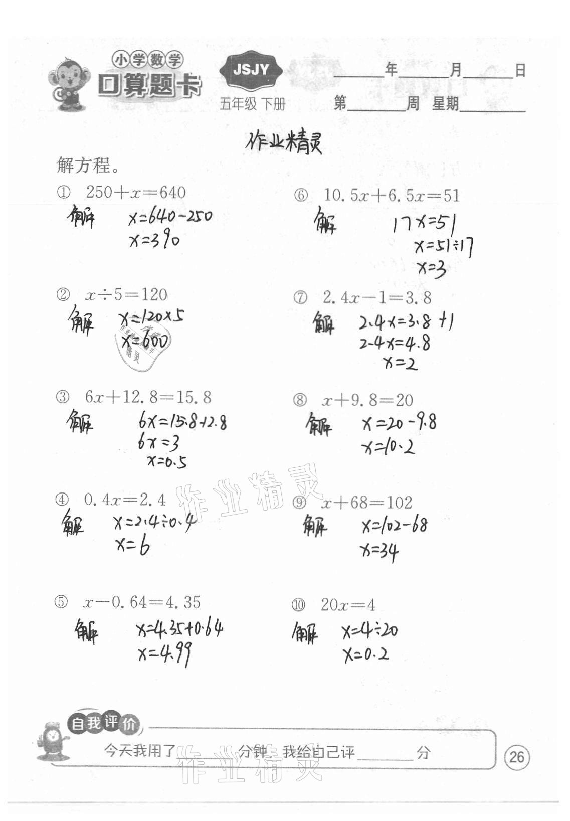 2021年小学数学口算题卡五年级下册苏教版江苏人民出版社 参考答案第26页