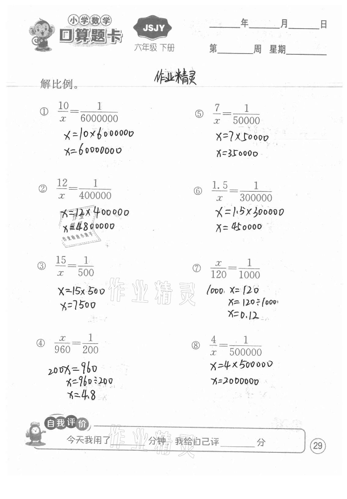 2021年小學(xué)數(shù)學(xué)口算題卡六年級(jí)下冊(cè)蘇教版江蘇人民出版社 參考答案第29頁(yè)