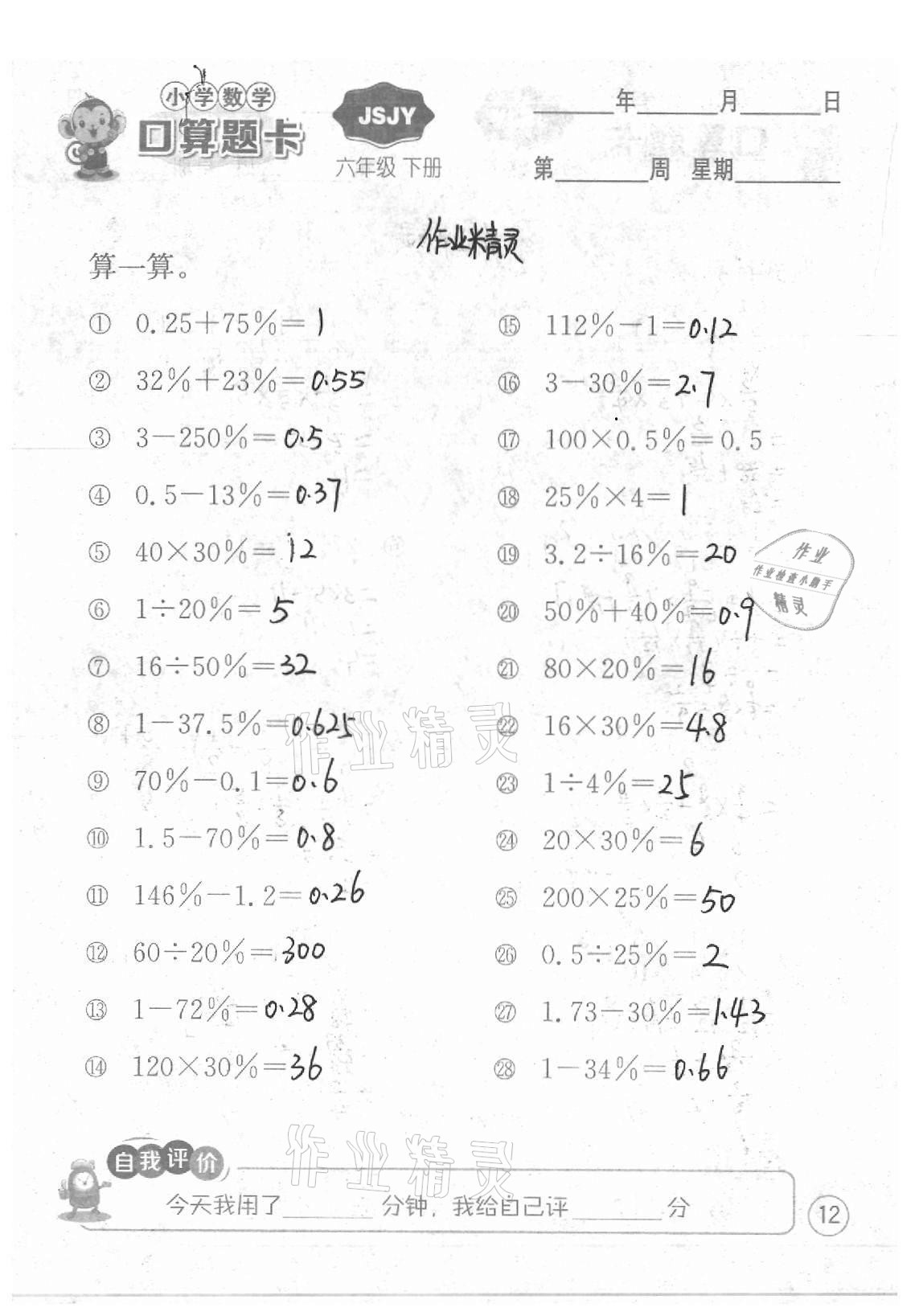 2021年小學(xué)數(shù)學(xué)口算題卡六年級下冊蘇教版江蘇人民出版社 參考答案第12頁