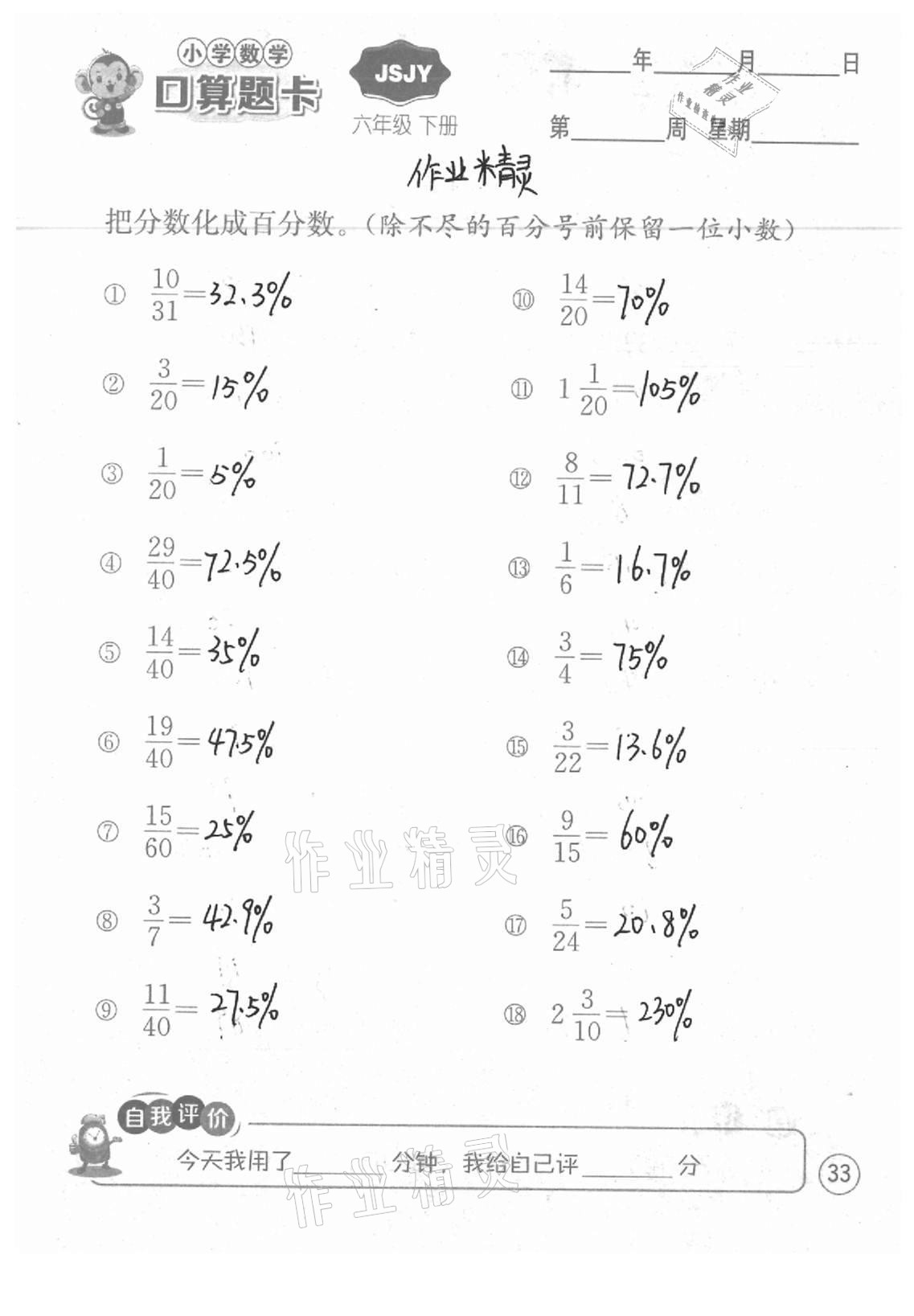 2021年小學(xué)數(shù)學(xué)口算題卡六年級(jí)下冊(cè)蘇教版江蘇人民出版社 參考答案第33頁(yè)