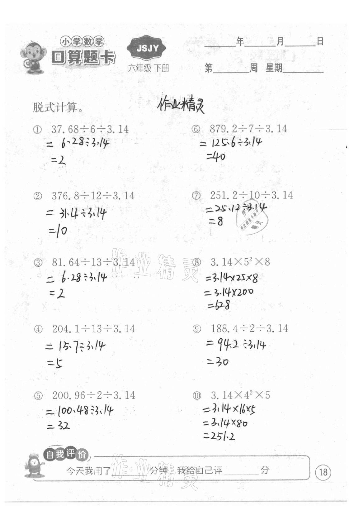 2021年小學(xué)數(shù)學(xué)口算題卡六年級(jí)下冊(cè)蘇教版江蘇人民出版社 參考答案第18頁(yè)