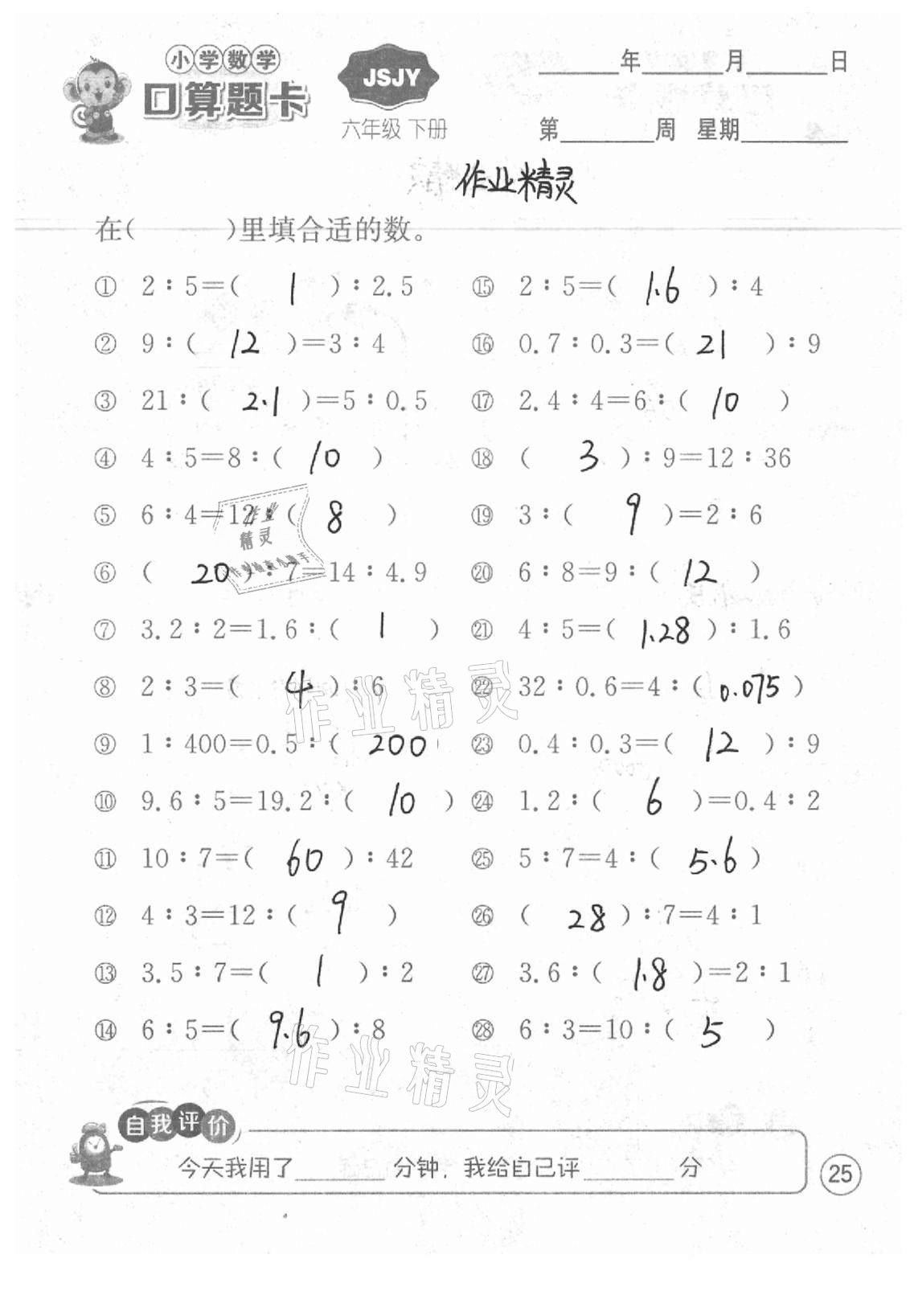 2021年小學(xué)數(shù)學(xué)口算題卡六年級下冊蘇教版江蘇人民出版社 參考答案第25頁