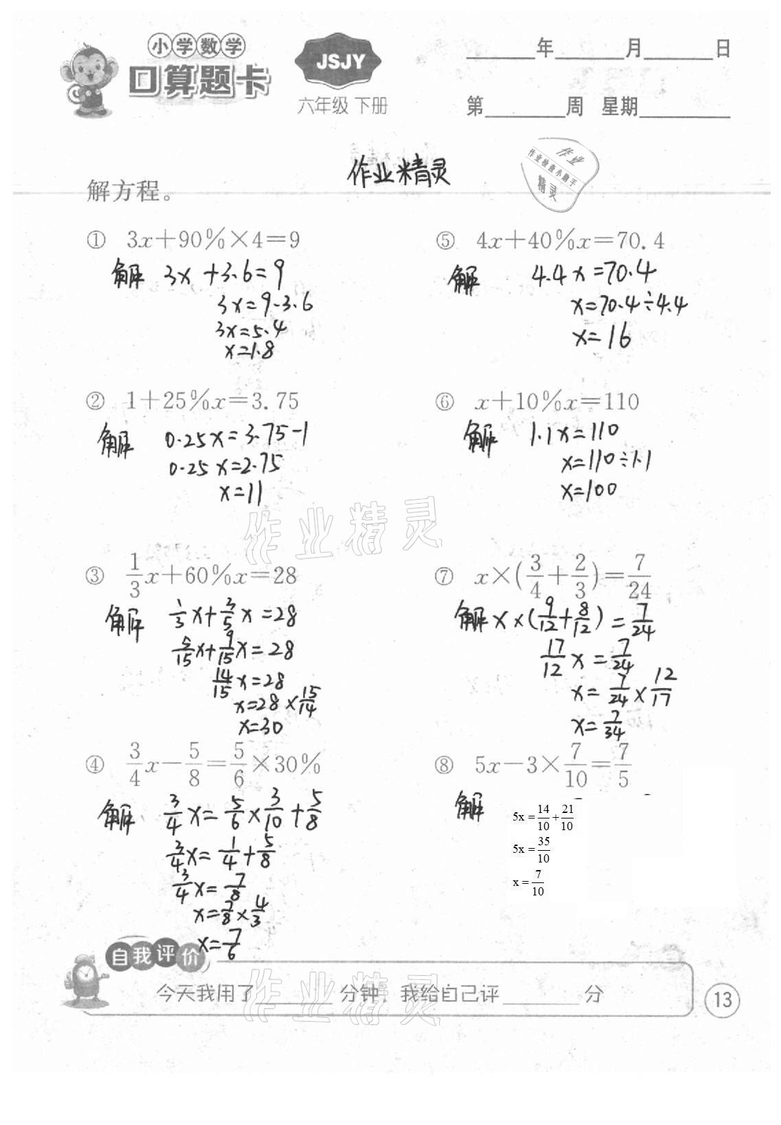 2021年小學(xué)數(shù)學(xué)口算題卡六年級(jí)下冊(cè)蘇教版江蘇人民出版社 參考答案第13頁(yè)