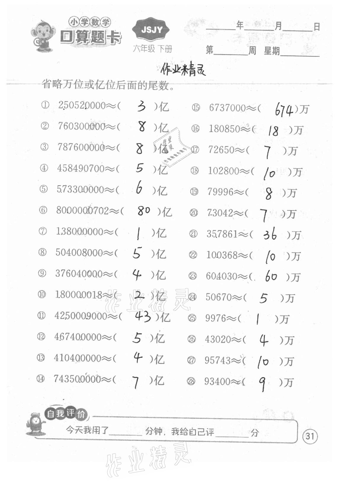 2021年小學數(shù)學口算題卡六年級下冊蘇教版江蘇人民出版社 參考答案第31頁