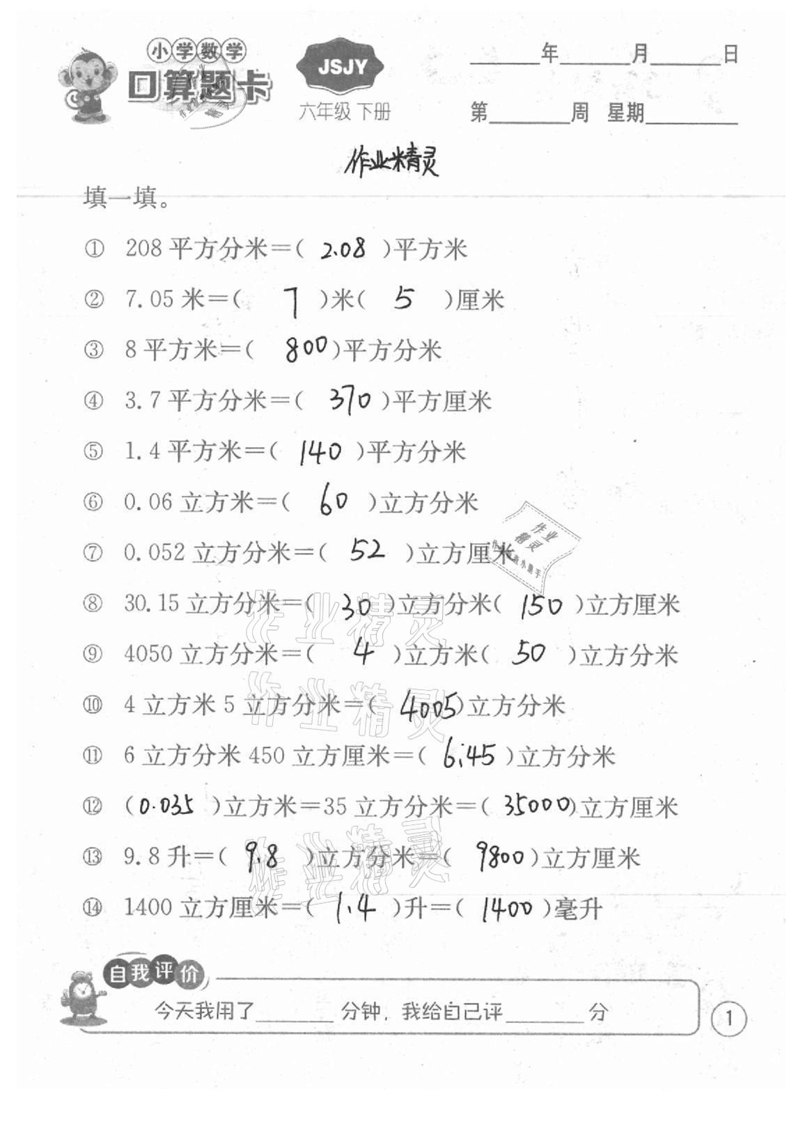 2021年小學(xué)數(shù)學(xué)口算題卡六年級(jí)下冊(cè)蘇教版江蘇人民出版社 參考答案第1頁(yè)