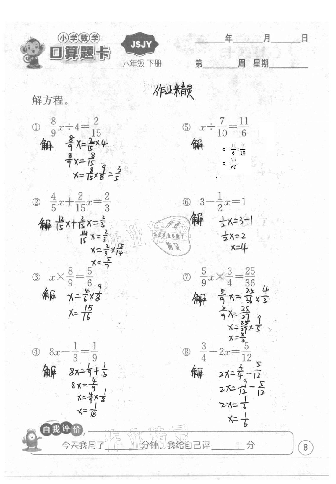 2021年小學(xué)數(shù)學(xué)口算題卡六年級(jí)下冊(cè)蘇教版江蘇人民出版社 參考答案第8頁(yè)