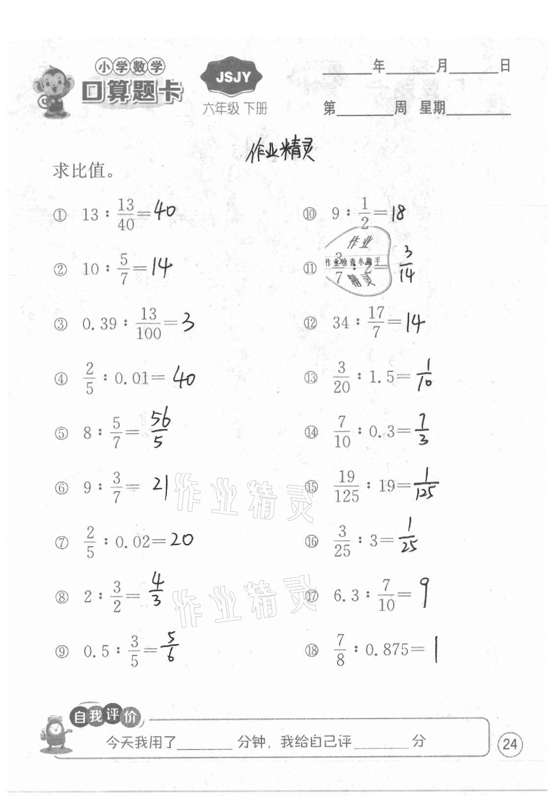 2021年小學(xué)數(shù)學(xué)口算題卡六年級(jí)下冊(cè)蘇教版江蘇人民出版社 參考答案第24頁(yè)