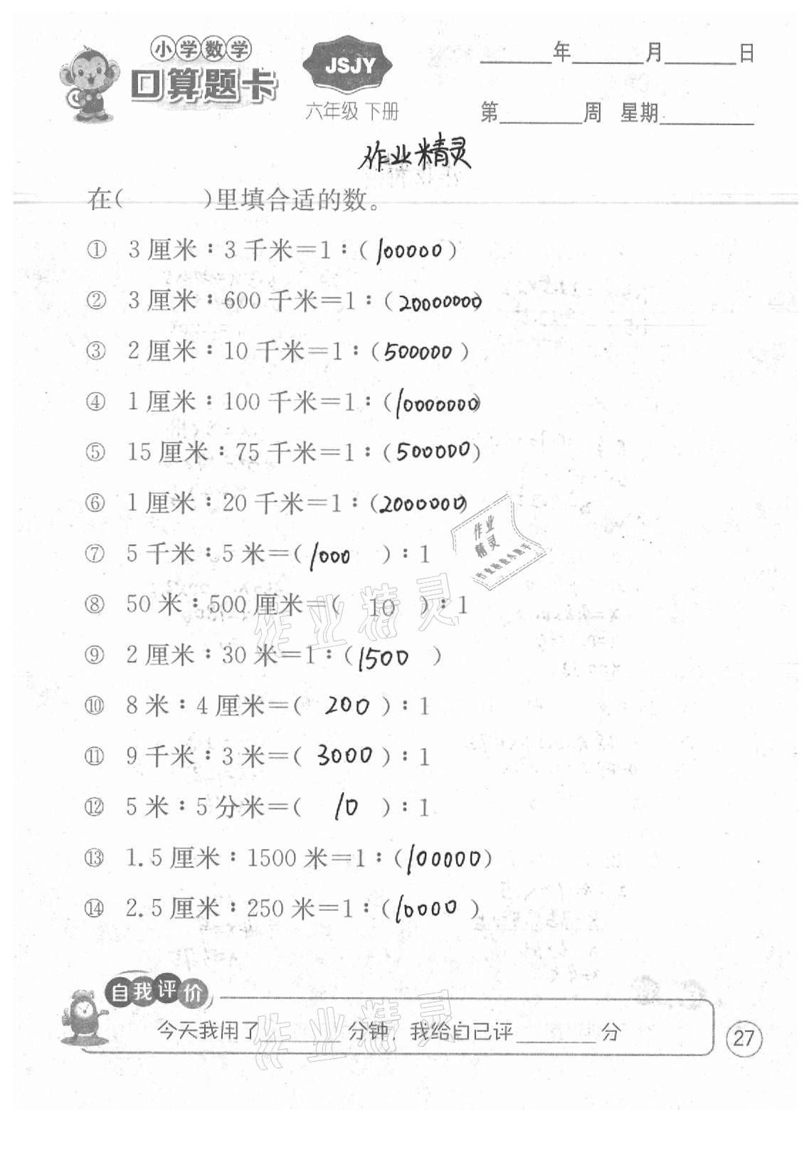 2021年小學數學口算題卡六年級下冊蘇教版江蘇人民出版社 參考答案第27頁