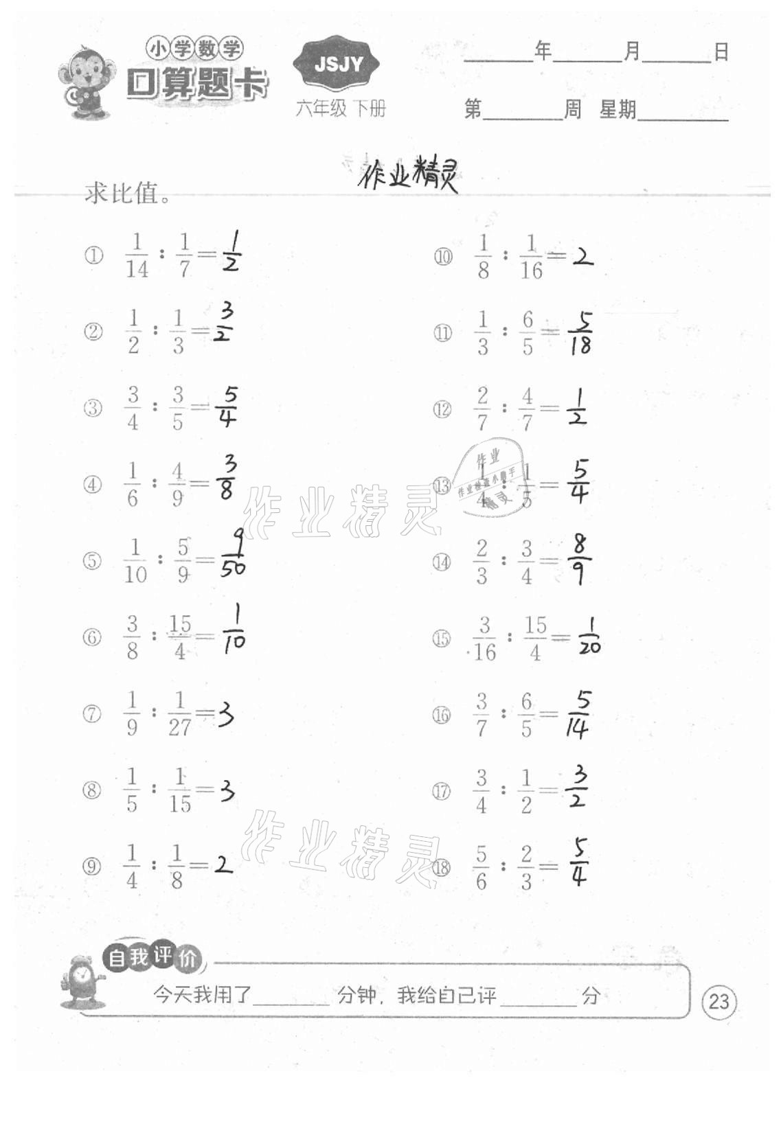 2021年小學(xué)數(shù)學(xué)口算題卡六年級(jí)下冊(cè)蘇教版江蘇人民出版社 參考答案第23頁(yè)