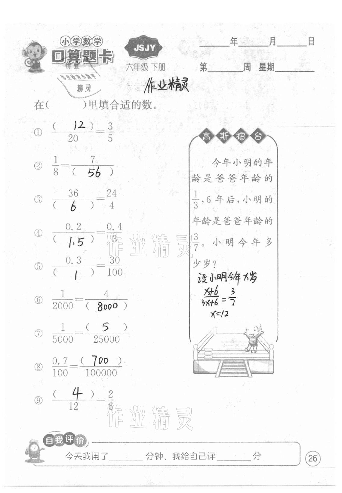 2021年小學(xué)數(shù)學(xué)口算題卡六年級(jí)下冊(cè)蘇教版江蘇人民出版社 參考答案第26頁(yè)