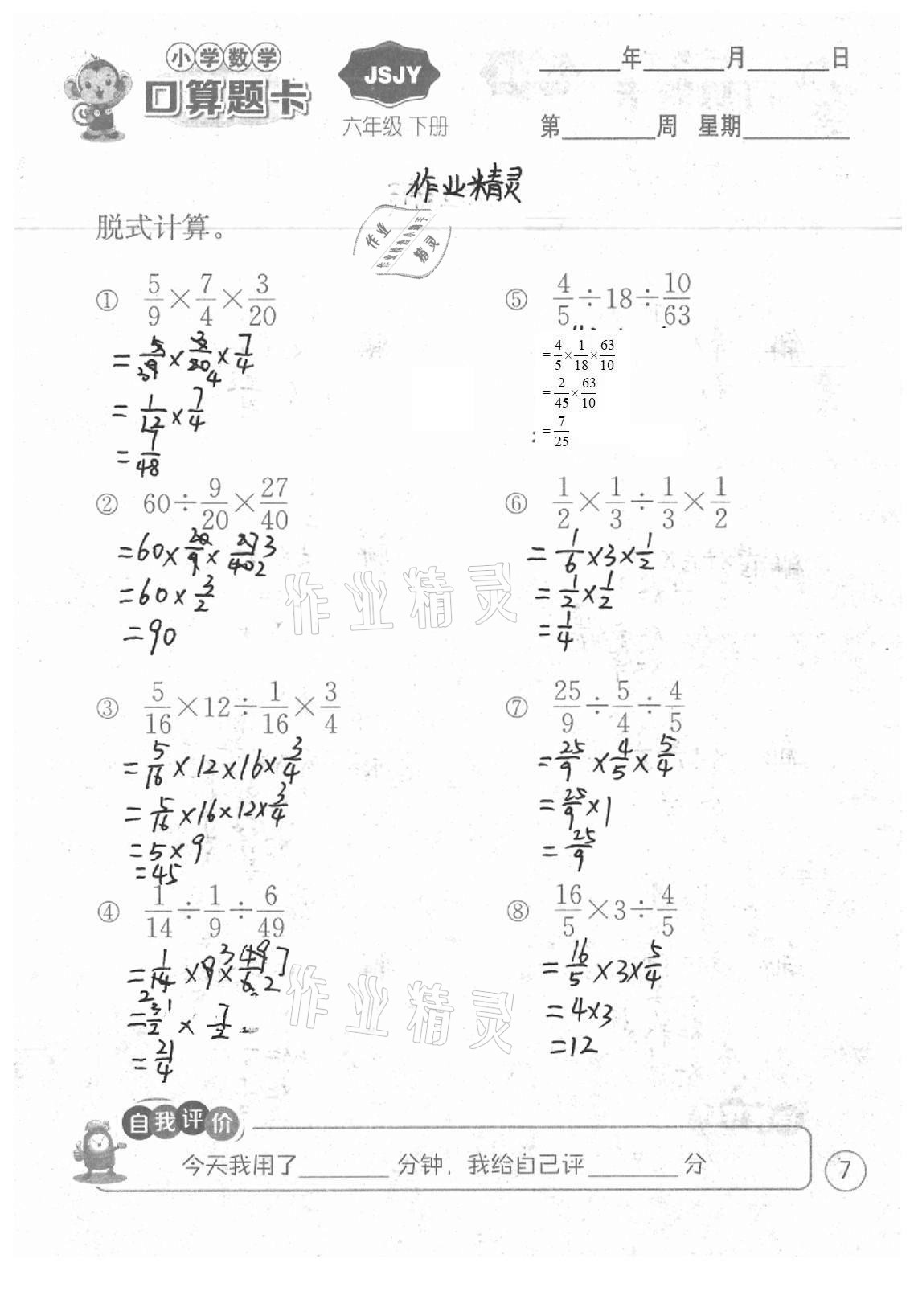 2021年小學(xué)數(shù)學(xué)口算題卡六年級下冊蘇教版江蘇人民出版社 參考答案第7頁