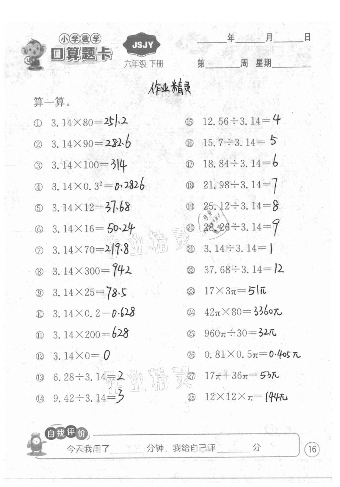 2021年小學(xué)數(shù)學(xué)口算題卡六年級下冊蘇教版江蘇人民出版社 參考答案第16頁