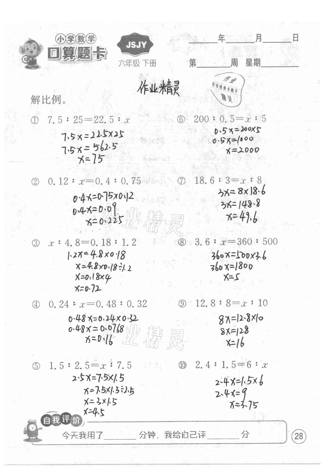 2021年小學(xué)數(shù)學(xué)口算題卡六年級(jí)下冊(cè)蘇教版江蘇人民出版社 參考答案第28頁(yè)