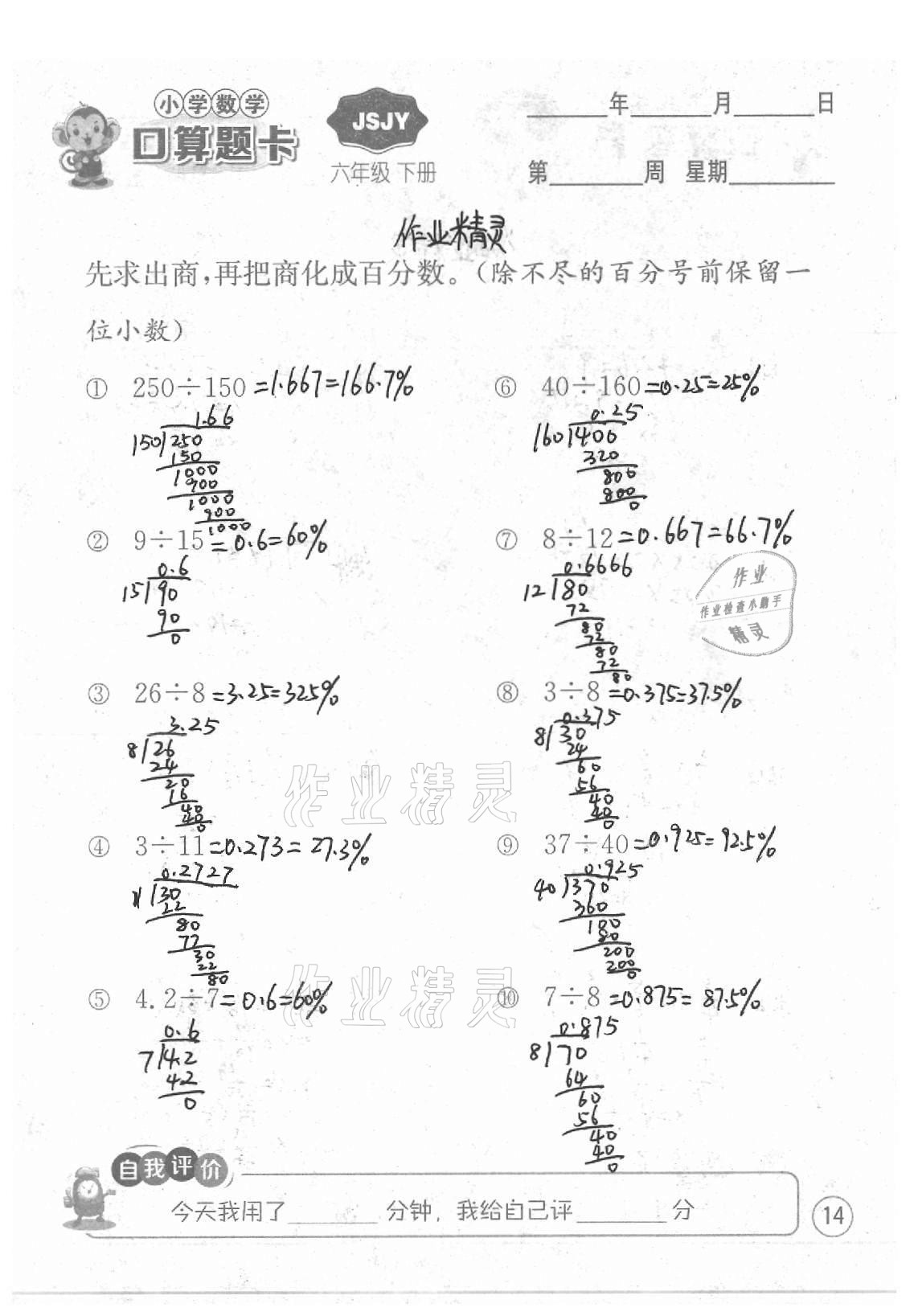 2021年小學(xué)數(shù)學(xué)口算題卡六年級下冊蘇教版江蘇人民出版社 參考答案第14頁