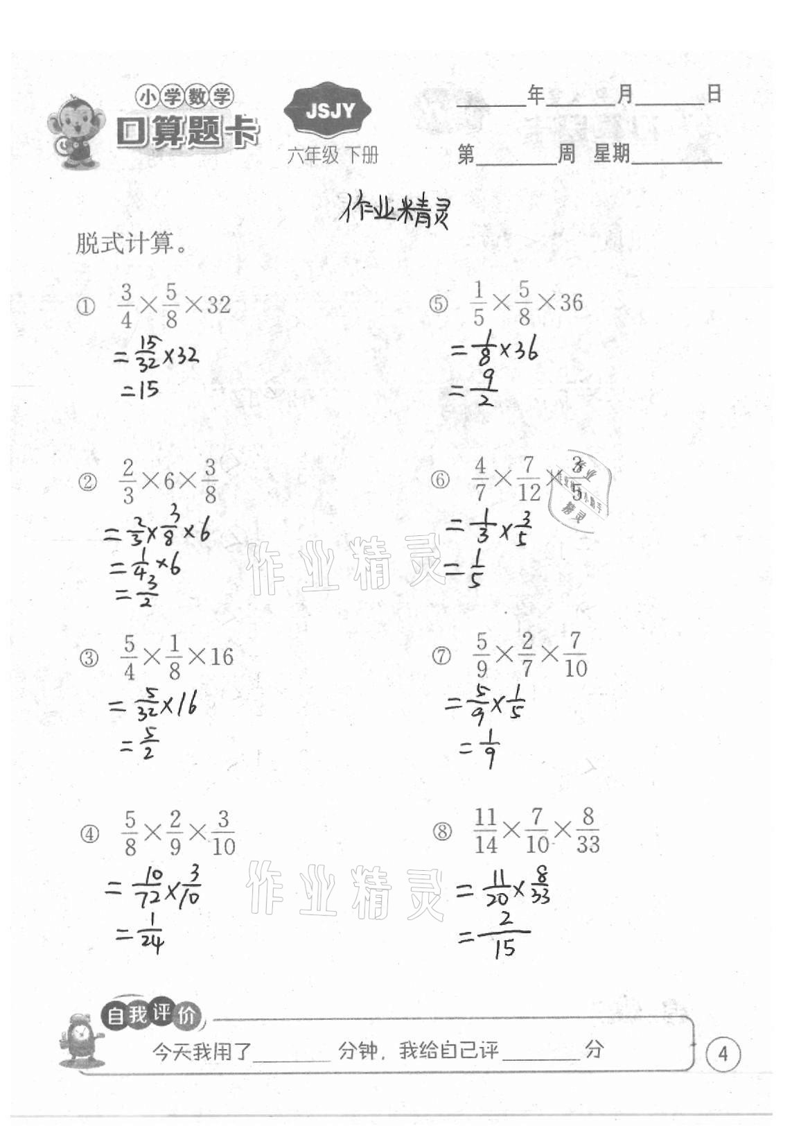 2021年小學(xué)數(shù)學(xué)口算題卡六年級下冊蘇教版江蘇人民出版社 參考答案第4頁