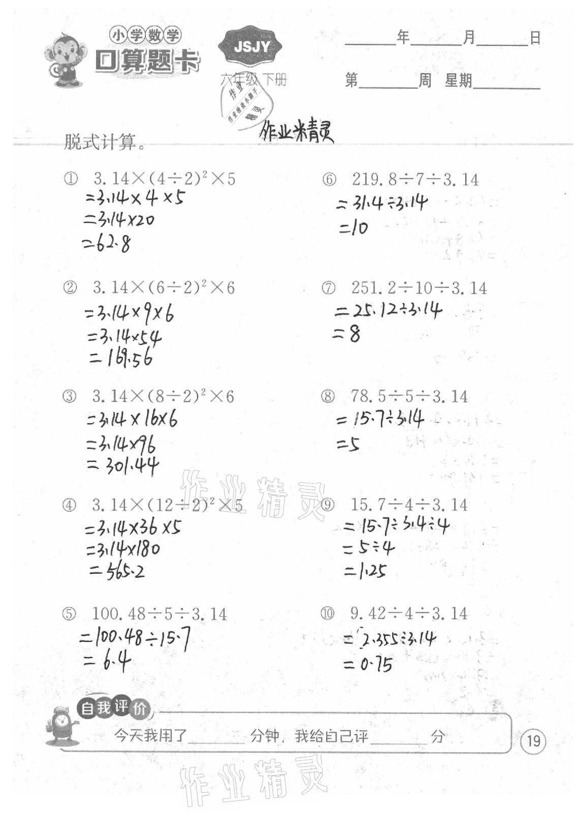 2021年小學(xué)數(shù)學(xué)口算題卡六年級(jí)下冊(cè)蘇教版江蘇人民出版社 參考答案第19頁