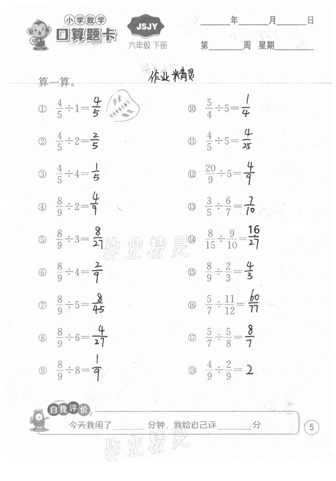 2021年小學(xué)數(shù)學(xué)口算題卡六年級下冊蘇教版江蘇人民出版社 參考答案第5頁