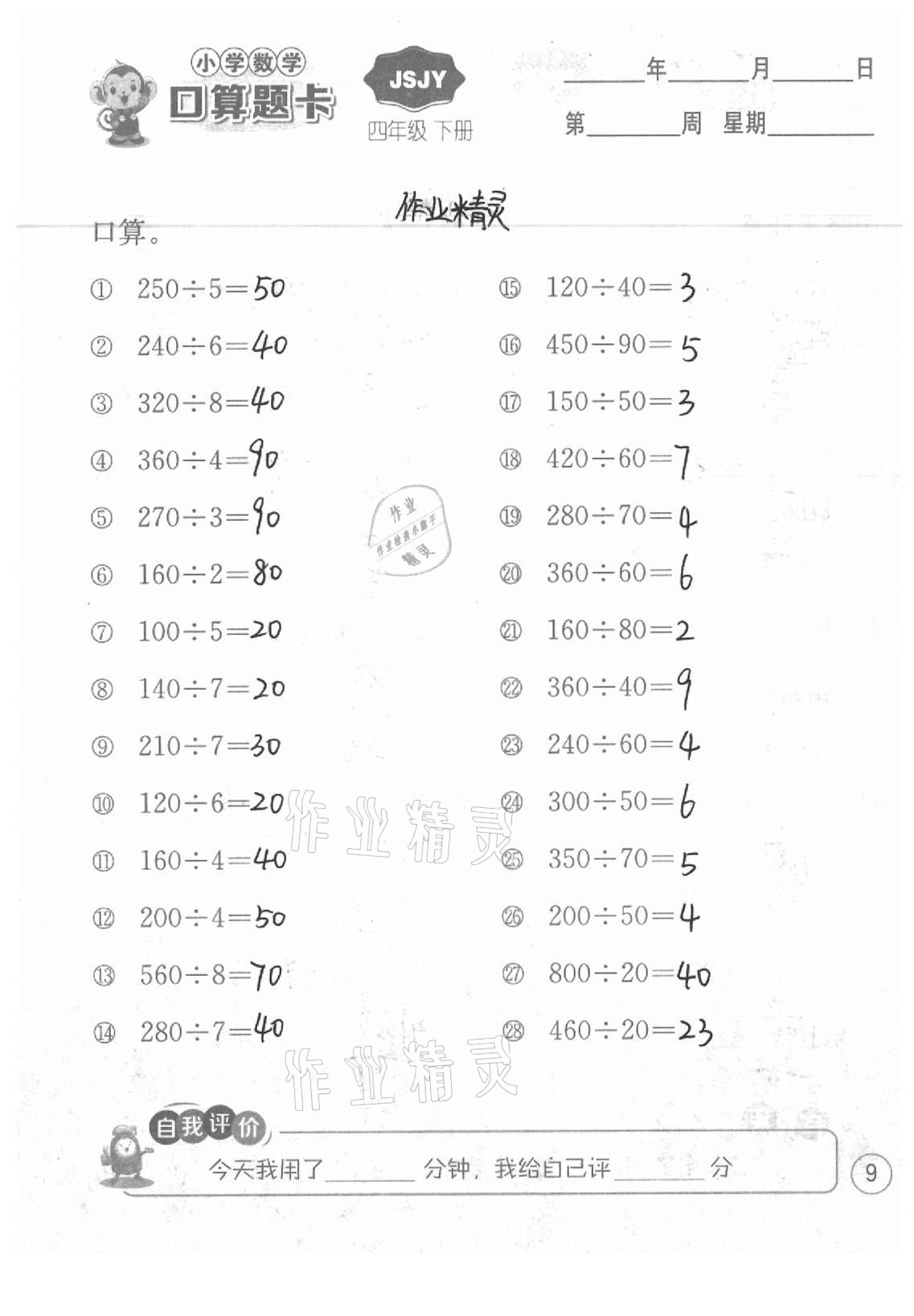 2021年小學數學口算題卡四年級下冊蘇教版江蘇人民出版社 參考答案第9頁