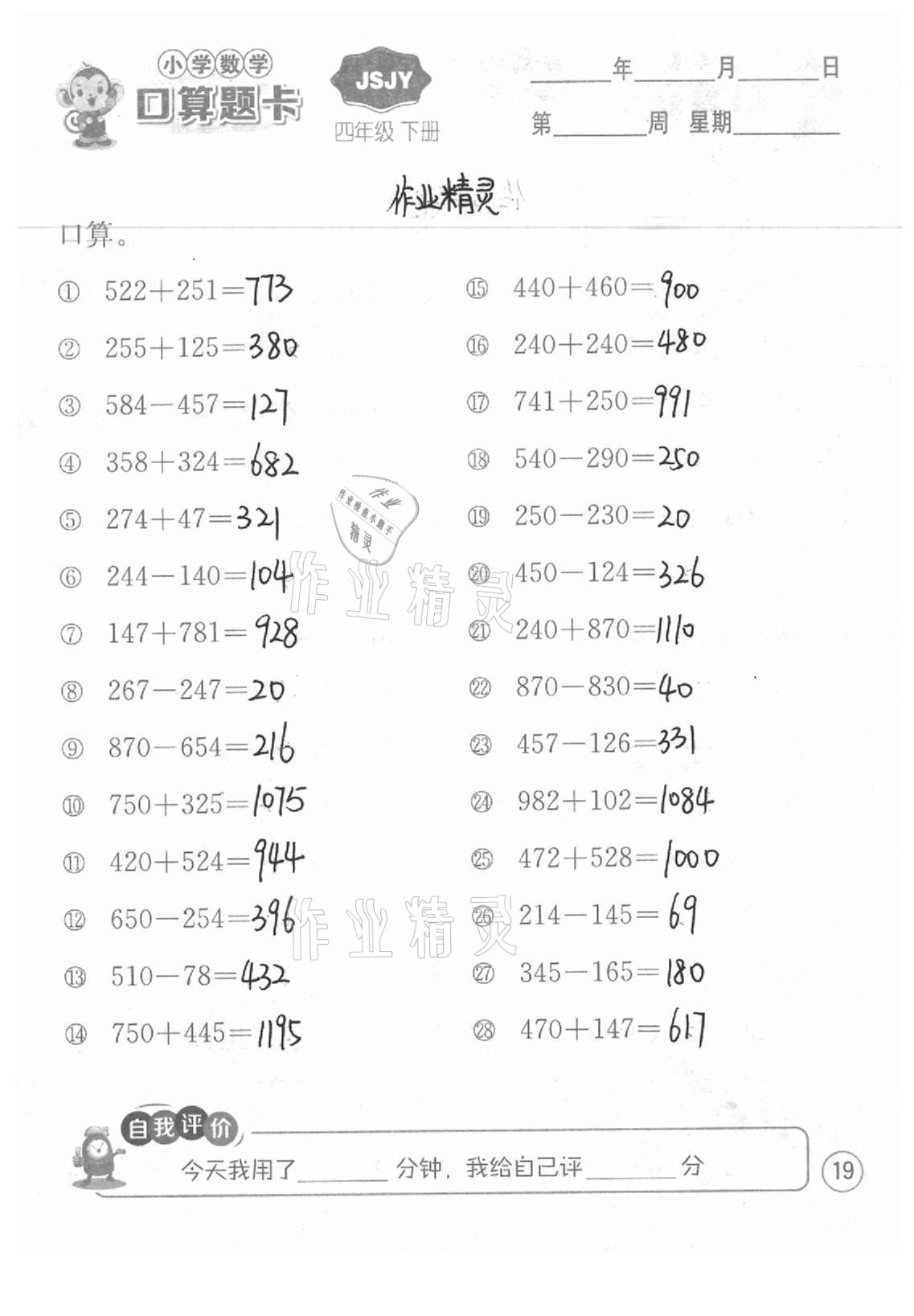 2021年小學數學口算題卡四年級下冊蘇教版江蘇人民出版社 參考答案第19頁