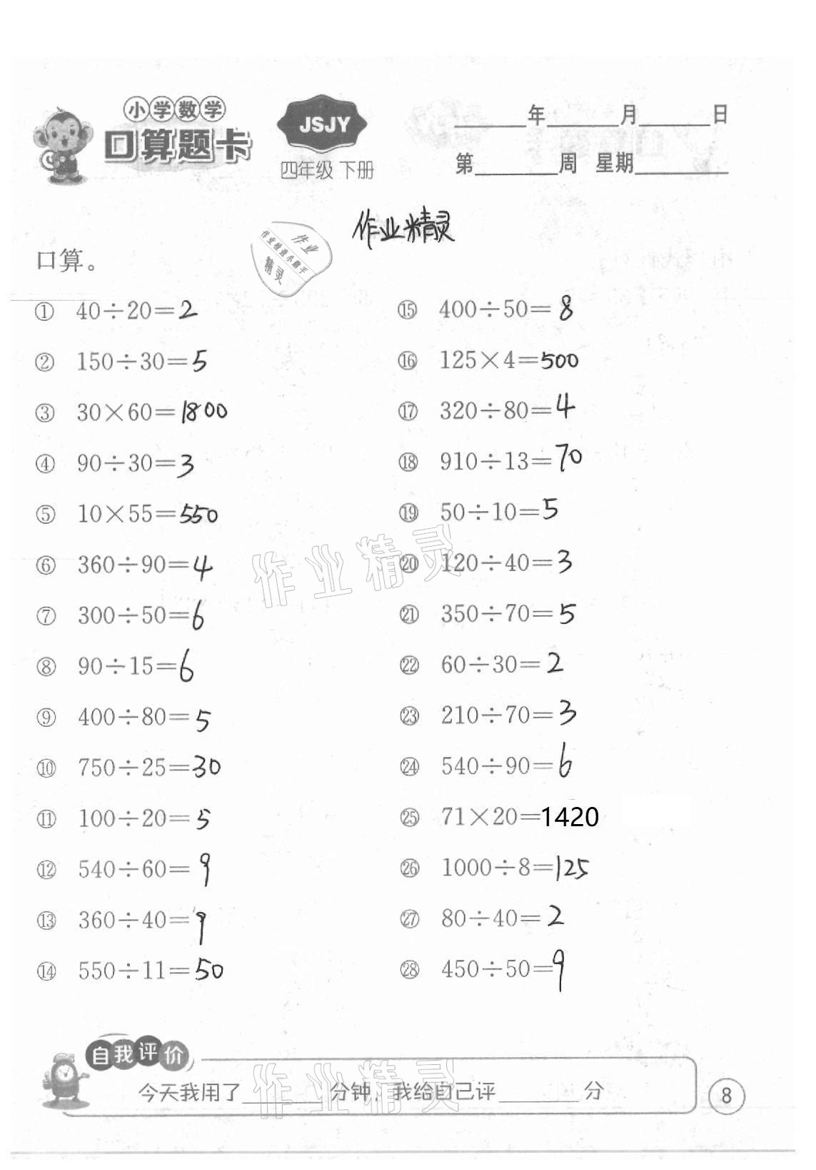 2021年小學數學口算題卡四年級下冊蘇教版江蘇人民出版社 參考答案第8頁