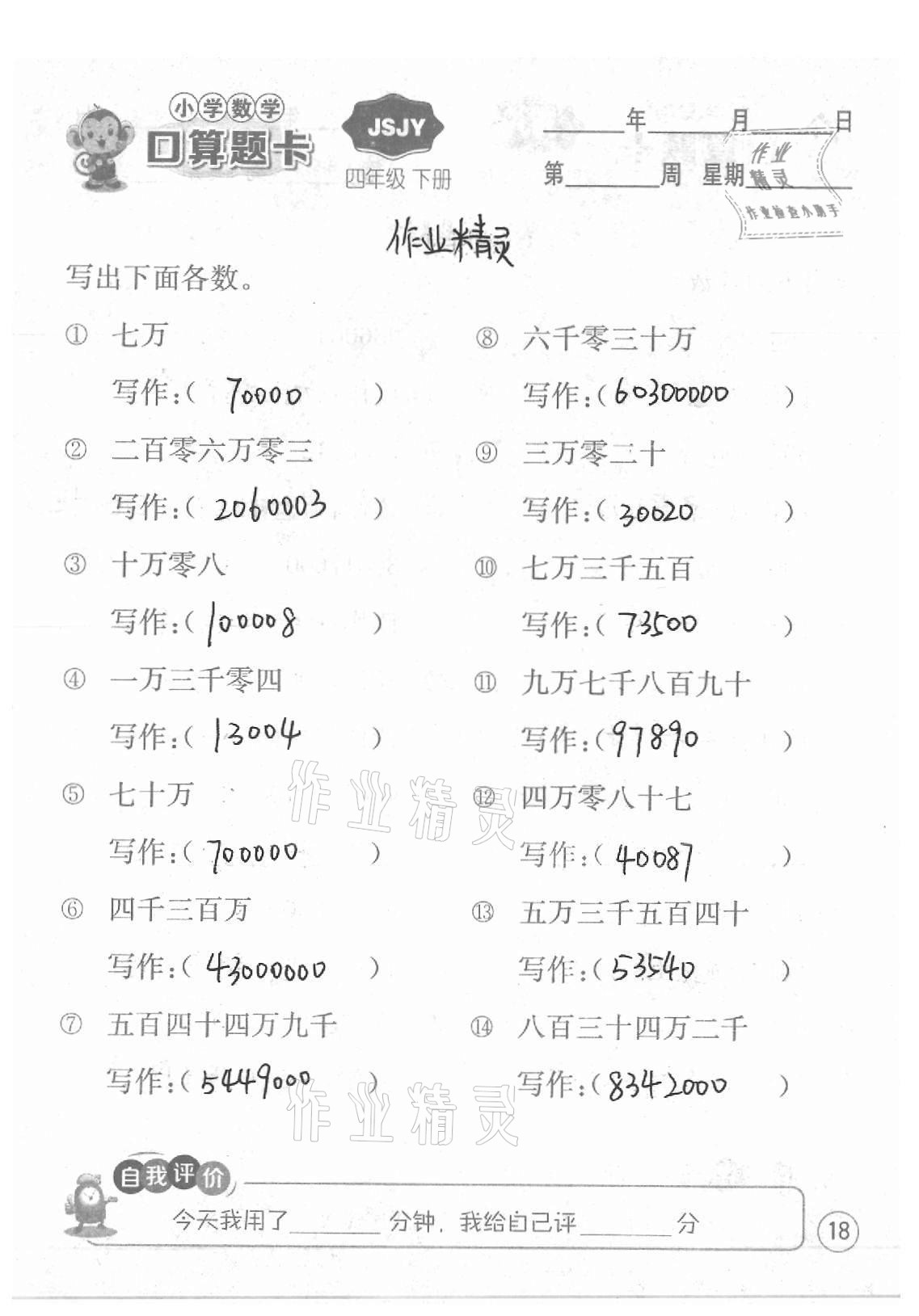 2021年小學數學口算題卡四年級下冊蘇教版江蘇人民出版社 參考答案第18頁