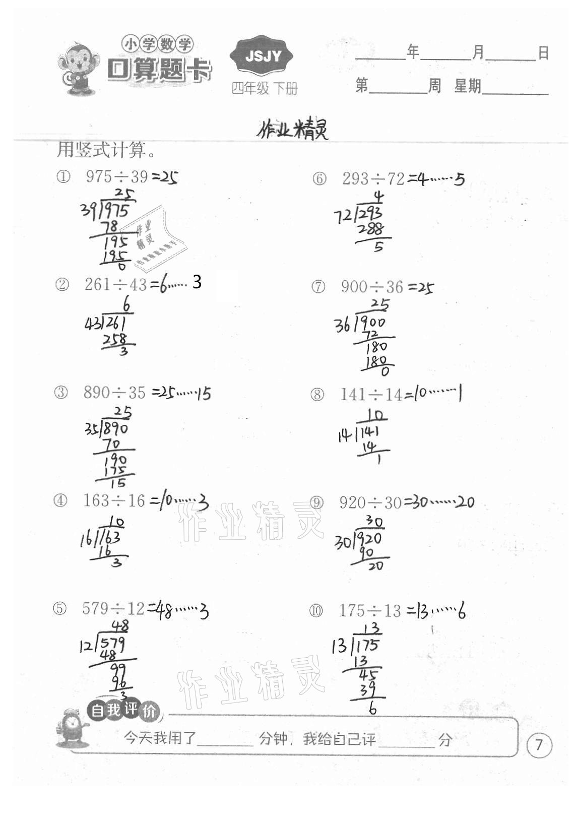 2021年小學數學口算題卡四年級下冊蘇教版江蘇人民出版社 參考答案第7頁