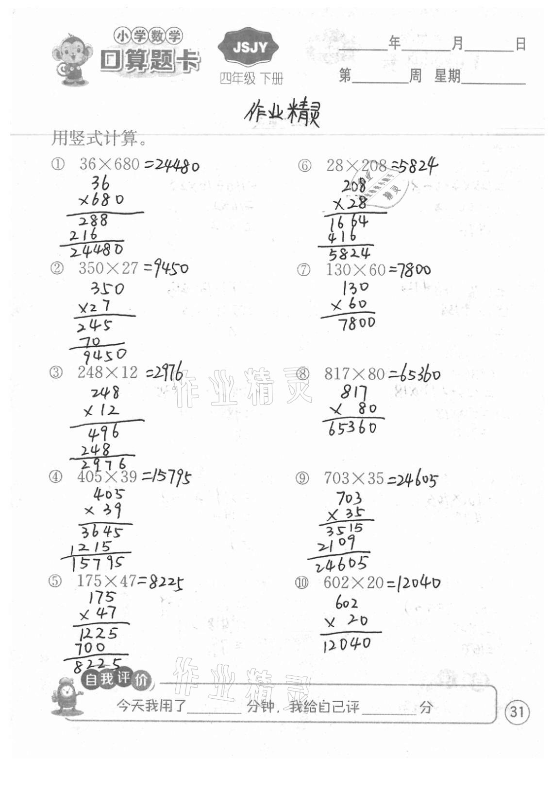 2021年小學數學口算題卡四年級下冊蘇教版江蘇人民出版社 參考答案第31頁