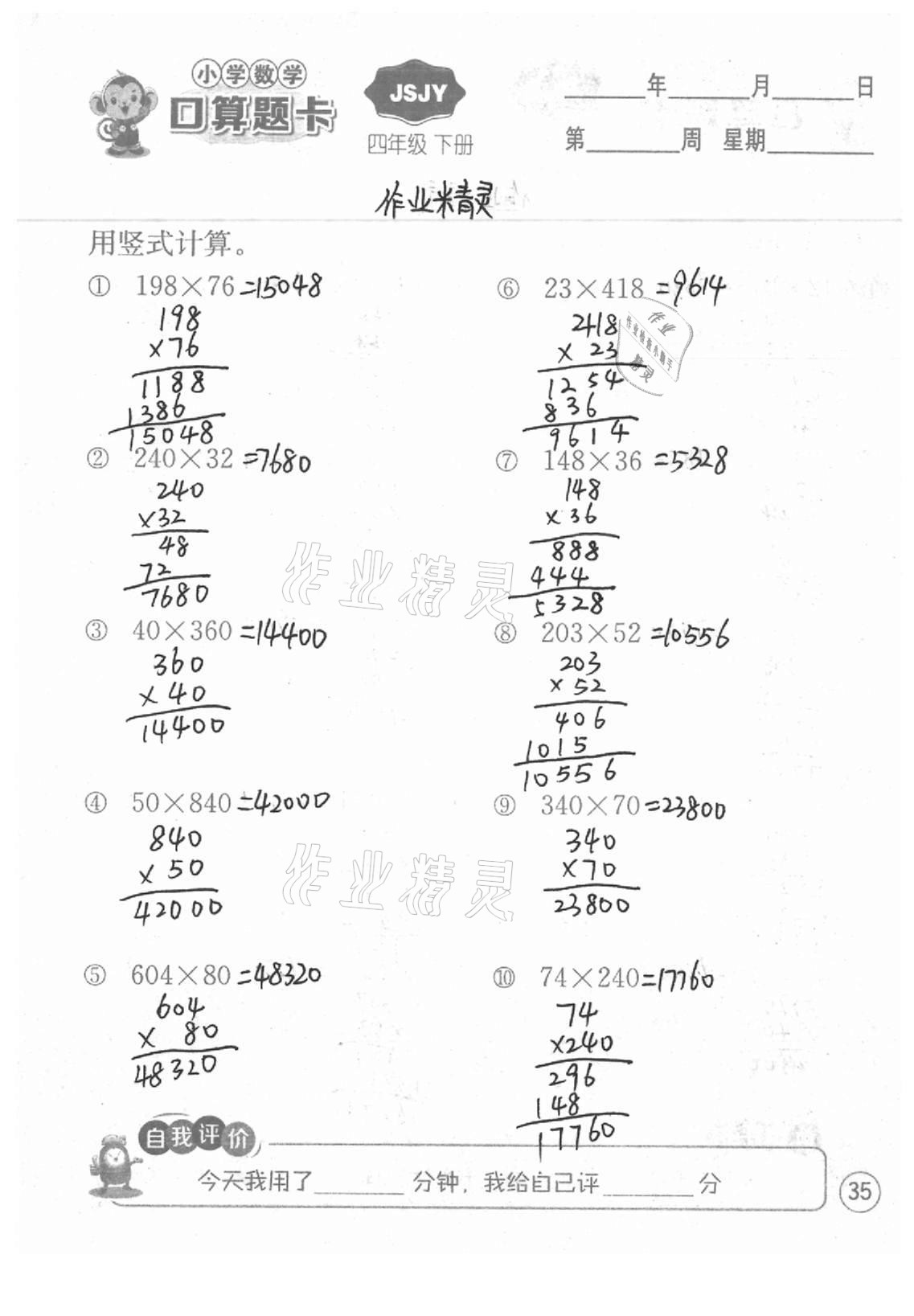 2021年小學數學口算題卡四年級下冊蘇教版江蘇人民出版社 參考答案第35頁