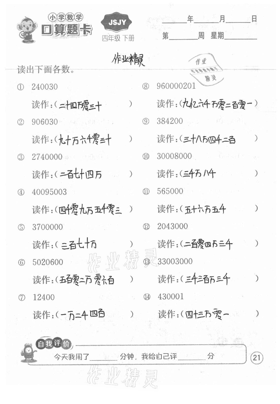 2021年小學數學口算題卡四年級下冊蘇教版江蘇人民出版社 參考答案第21頁