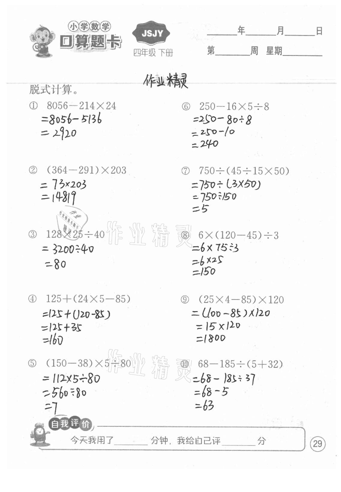2021年小學數學口算題卡四年級下冊蘇教版江蘇人民出版社 參考答案第29頁